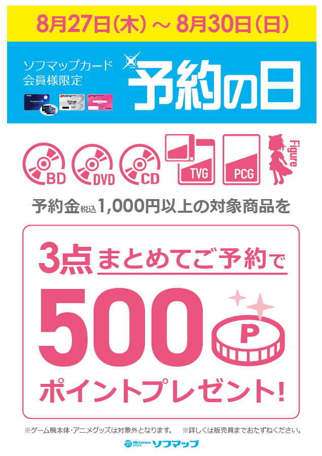 sofmap_akiba4's tweet photo. 【予約の日開催中‼】

8/27/(木)～8/30(日)まで

予約前金1,000円以上の対象商品、
3点まとめてご予約で500ポイントプレゼント！

3点だと500ポイント🎁
6点だと1,000ポイント🎁

3点ごとのまとめて予約がとてもお得です。

空の軌跡 the 2ndの予約も受け付け中です♪

このチャンスをお見逃しなく♪ https://t.co/2Fr3FcOXDA