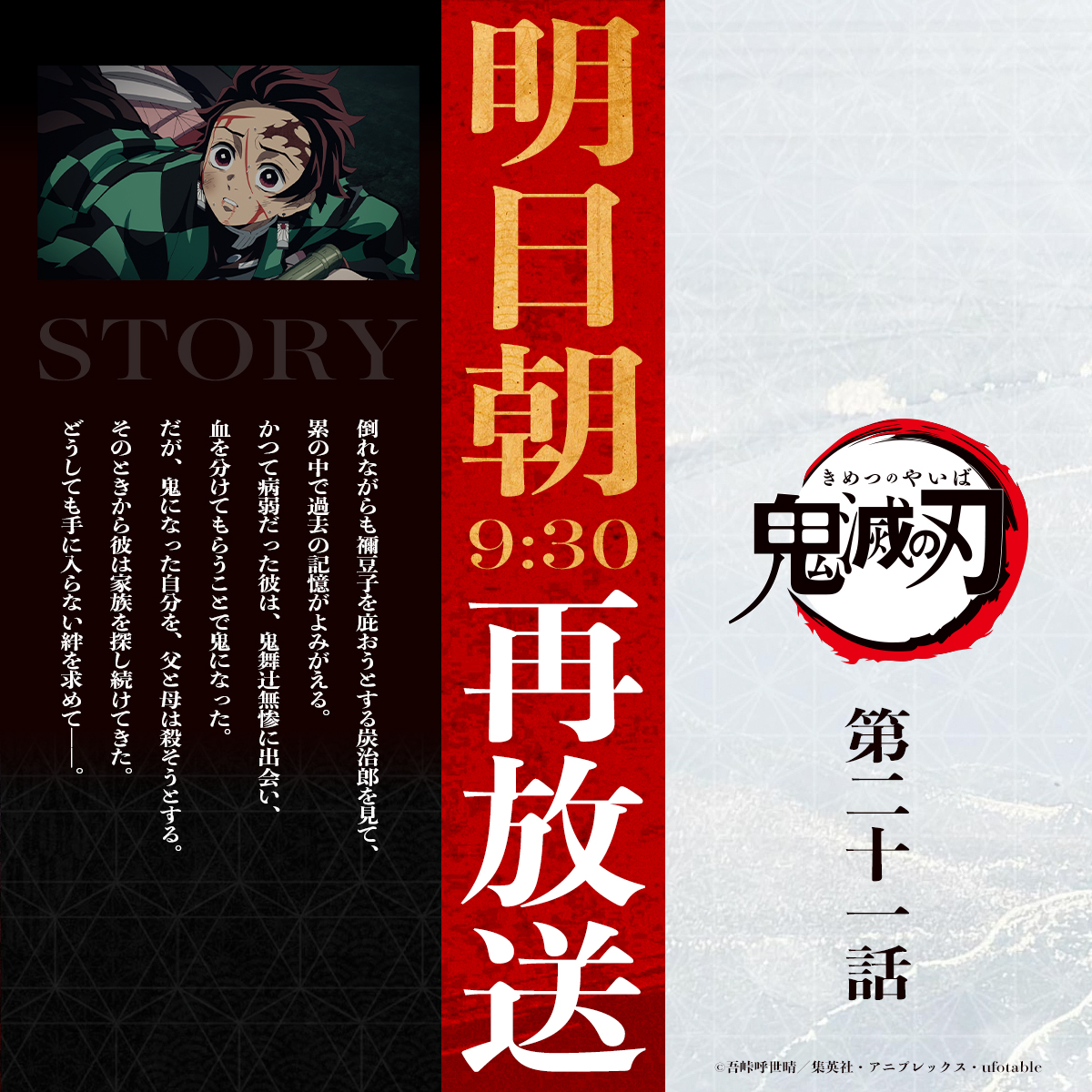 kimetsu_off's tweet photo. 【#鬼滅の刃 テレビシリーズ全話再放送】
竈門炭治郎 立志編
第二十一話 隊律違反

明日8月30日(日)朝9時30分より
フジテレビほかにて放送！

ぜひご覧ください。

※北海道文化放送(UHB)は、
   今週のみ8月30日(日)12時30分～放送

#竈門炭治郎立志編 https://t.co/fyMwhvsEf0