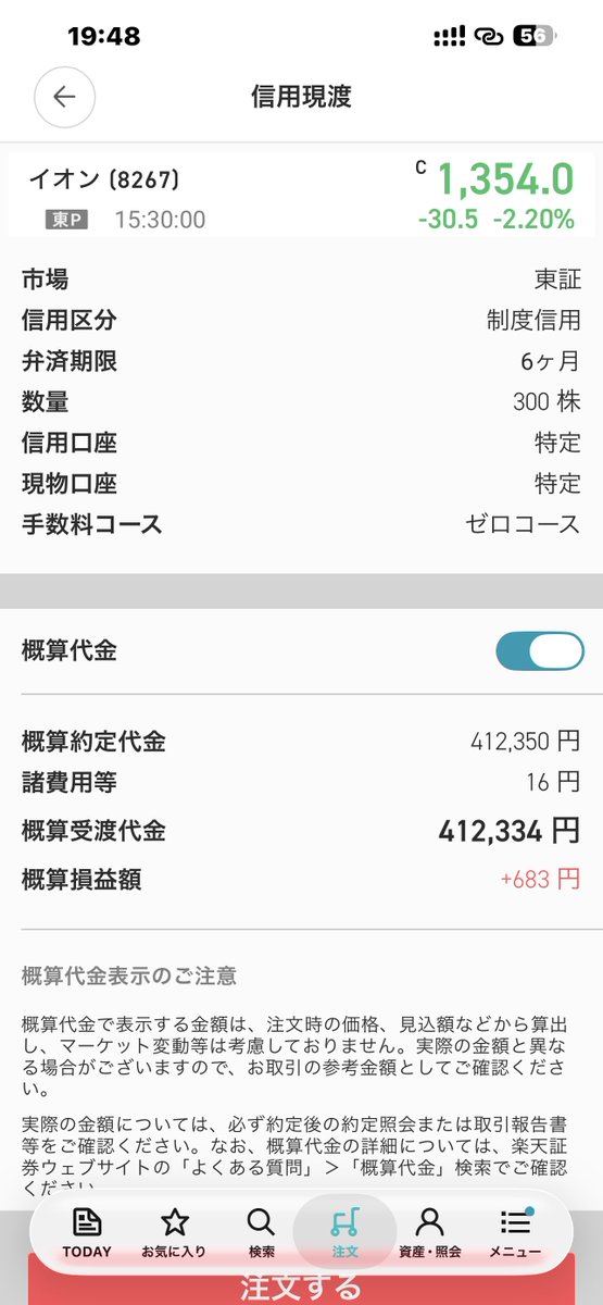 JapanBlast's tweet photo. イオンの株主優待権利付き最終日を過ぎたので、クロス取引の300株をいったん現渡で解消。

イオンでの買い物3％割引と、ラウンジ利用月8回までの優待をゲットしたものの、実際に利用する頻度はかなり少ない😅 https://t.co/qdf43yO46s