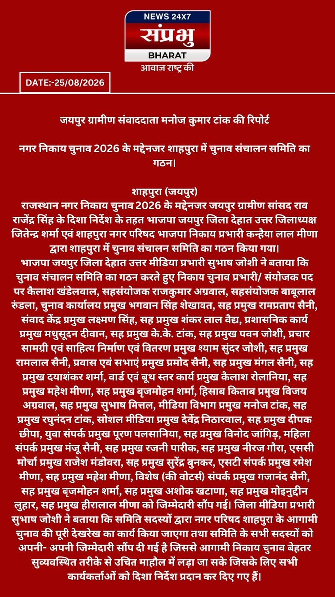 manitmishra4's tweet photo. राजस्थान नगर निकाय चुनाव 2026 के मद्देनजर जयपुर ग्रामीण सांसद राव राजेंद्र सिंह के दिशा निर्देश के तहत भाजपा जयपुर जिला देहात उत्तर जिलाध्यक्ष जितेन्द्र शर्मा एवं शाहपुरा नगर परिषद भाजपा निकाय प्रभारी कन्हैया लाल मीणा द्वारा शाहपुरा में चुनाव संचालन समिति का गठन किया गया। https://t.co/e9tOzgVJxW