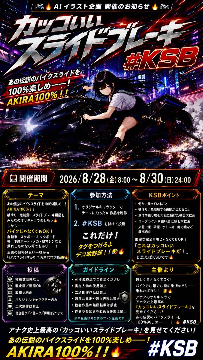 Yu_SuKe_SamurAI's tweet photo. 🔥明日8:00より開幕🔥

AIイラスト企画
『カッコいいスライドブレーキ』

あの伝説のバイクスライドを100%楽しめ——！
AKIRA100%！！

バイクじゃなくてもOK！
乗れるものなら何でもあり🤣🔥

🗓️8/28 8:00～8/30 24:00
詳細はALTへ👇

#KSB https://t.co/fsUk6SFS1z