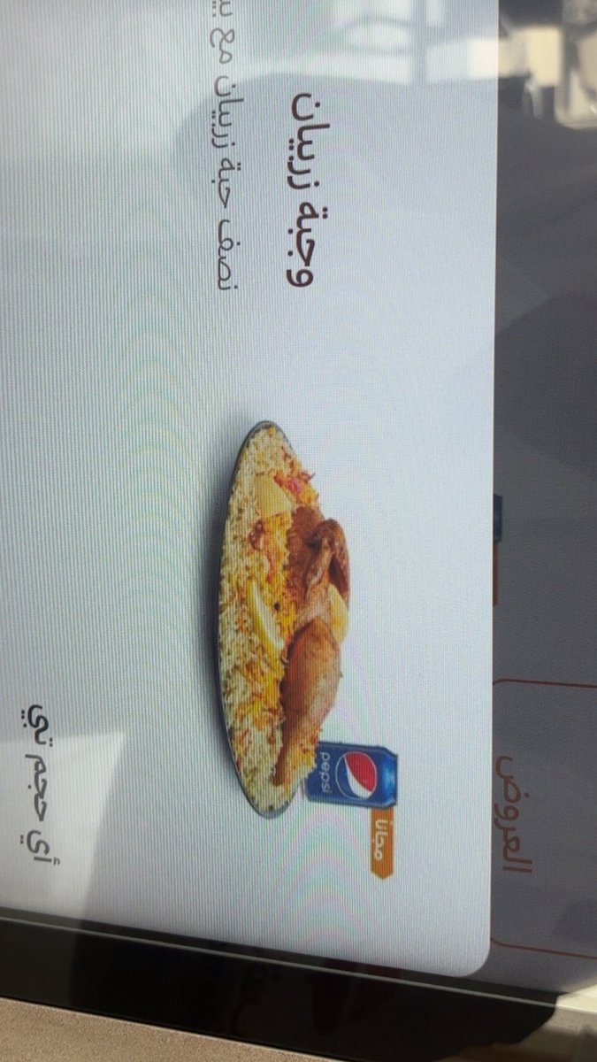 Yaserko116's tweet photo. @alromansiahKSA @AlromansiahCare ليه الكذب والتضليل وعدم احترام العملاء، طلبت من جهاز الخدمة الذاتية رز زربيان مع ببسي مجانا وبعد انتظار حول ربع ساعة عطوني الرز ورفضوا يعطوني ببسي وقالوا ان العرض قديم!!! في حال عدم تجاوبكم ومحاسبة الموظف ابتوجه لوزارة التجارة https://t.co/I4XA7B96GR