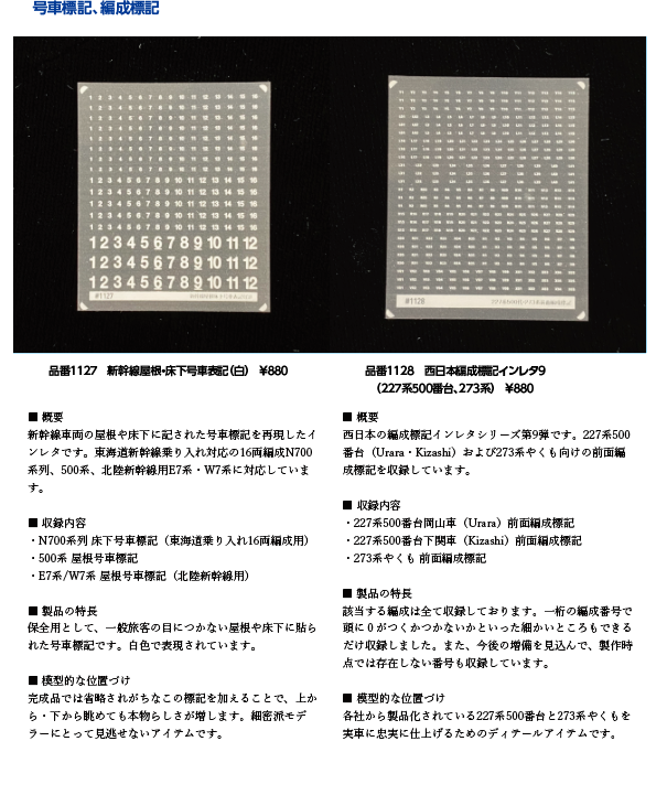 sscmodel's tweet photo. 8月新製品の詳細です。
白い通常のインレタ2種と、金属インレタ6種（銀×3・黒×3）をリリースします。

金属インレタについては、最近の金属価格＋原油価格のダブル高騰の影響でなかなか強気のお値段となってしまいました、すみません（言い訳）。

対応車種はできる限り幅広く設定していますが、全メーカーの製品で確認しきれているわけではありません。まずは少量からお試しいただき、「これには合った」「これには合わなかった」といった声をいただけると嬉しいです。今後、必要に応じて対応を追加していきます。
なお新幹線は流線形なので、転写前に台紙の状態でピンセットを使って軽く曲げ、車体になじませてから貼るのがおすすめです。

特に高額な上に2枚も必要になってしまう品番M0028、構造上どうしても余剰スペースが出てしまうので、現在開発中の謎パーツをおまけで同梱しています。試したところ相当有用なのですが、こちらは今後、単体でお求めやすい形にスピンアウトさせる予定なので、それ目当ての方は気長にお待ちください。

品番1128に対応する側面車番などは次回出す予定です。