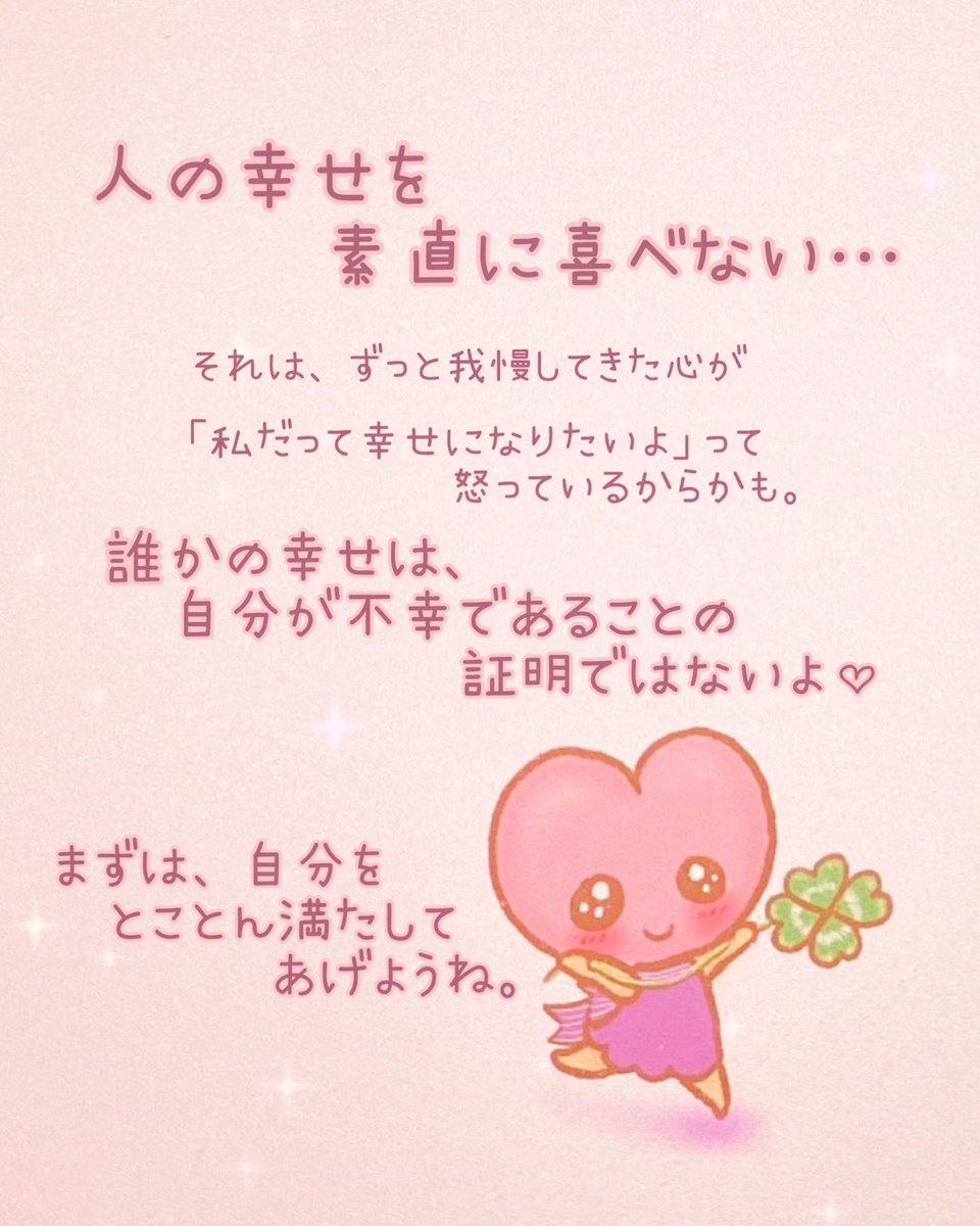 cococo_official's tweet photo. 誰かの幸せを、
素直に喜べない…。

そんなときは、
心の奥に怒りが
隠れているのかもしれません。

でも、本当に怒っている相手は、
目の前のその人ではないのかも。

もしかしたら、

子どもの頃から
ずっと我慢してきたこと。

欲しいものを欲しいと言えなかったこと。

甘えたいときに、
甘えられなかったこと。

大切にしてもらえなかったこと。

そんな過去に、
今も心が怒っているのかもしれません。

誰かの幸せが眩しすぎて、

「どうして私は幸せじゃないの？」

と苦しくなることがある。

それは、
性格が悪いからじゃない。

ずっと我慢してきた心が、

「私だって幸せになりたかった」

「私も大切にされたかった」

と訴えているのかもしれません。

じゃあ、
心の奥に隠れている怒りを
どうしたらいいの？

無理に消そうとしなくていいんだよ。

これまで我慢してきた分、
自分で自分を
たっぷり甘やかしてあげよう。

欲しかったものを与える。

やりたかったことをさせてあげる。

疲れたら休ませてあげる。

嫌なことは、もう我慢させない。

「もう我慢しなくていいよ」

そうやって少しずつ、
自分の心を満たしてあげよう。

自分の心が満たされてくると、

誰かの幸せを見ても、
自分の幸せまで奪われたようには
感じなくなっていきます。

誰かの幸せは、
自分が不幸であることの
証明ではないから。

今はまだ、
誰かの幸せを喜べなくても大丈夫。

まずは、自分が自分を
いっぱい幸せにしてあげようよ♡

#自分を満たす #自分を大切に #心の傷 #心に響く言葉 #企業コラボ募集
