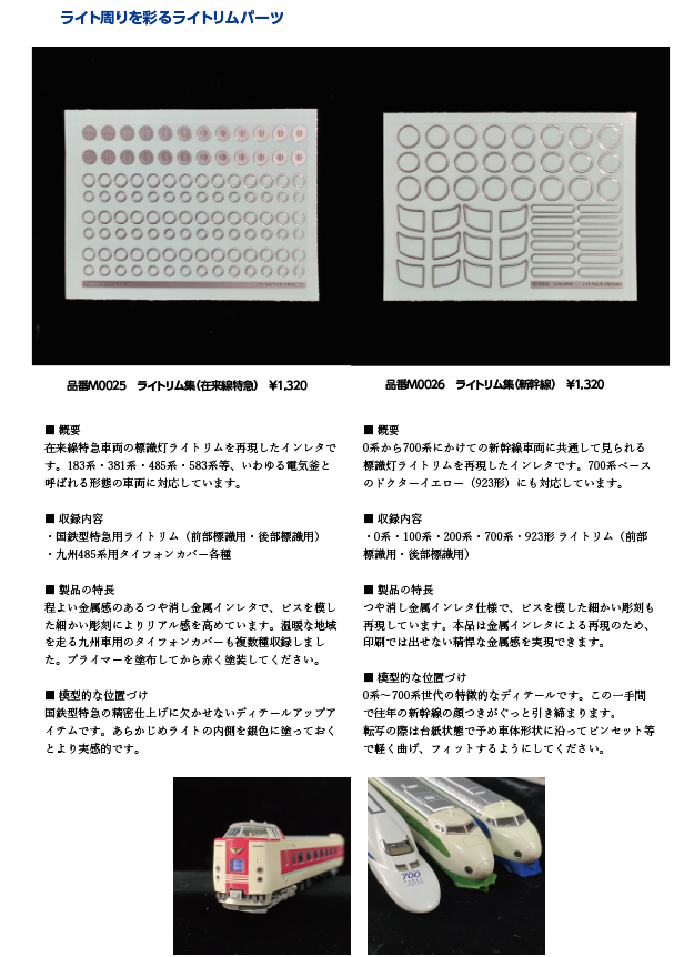 sscmodel's tweet photo. 8月新製品の詳細です。
白い通常のインレタ2種と、金属インレタ6種（銀×3・黒×3）をリリースします。

金属インレタについては、最近の金属価格＋原油価格のダブル高騰の影響でなかなか強気のお値段となってしまいました、すみません（言い訳）。

対応車種はできる限り幅広く設定していますが、全メーカーの製品で確認しきれているわけではありません。まずは少量からお試しいただき、「これには合った」「これには合わなかった」といった声をいただけると嬉しいです。今後、必要に応じて対応を追加していきます。
なお新幹線は流線形なので、転写前に台紙の状態でピンセットを使って軽く曲げ、車体になじませてから貼るのがおすすめです。

特に高額な上に2枚も必要になってしまう品番M0028、構造上どうしても余剰スペースが出てしまうので、現在開発中の謎パーツをおまけで同梱しています。試したところ相当有用なのですが、こちらは今後、単体でお求めやすい形にスピンアウトさせる予定なので、それ目当ての方は気長にお待ちください。

品番1128に対応する側面車番などは次回出す予定です。