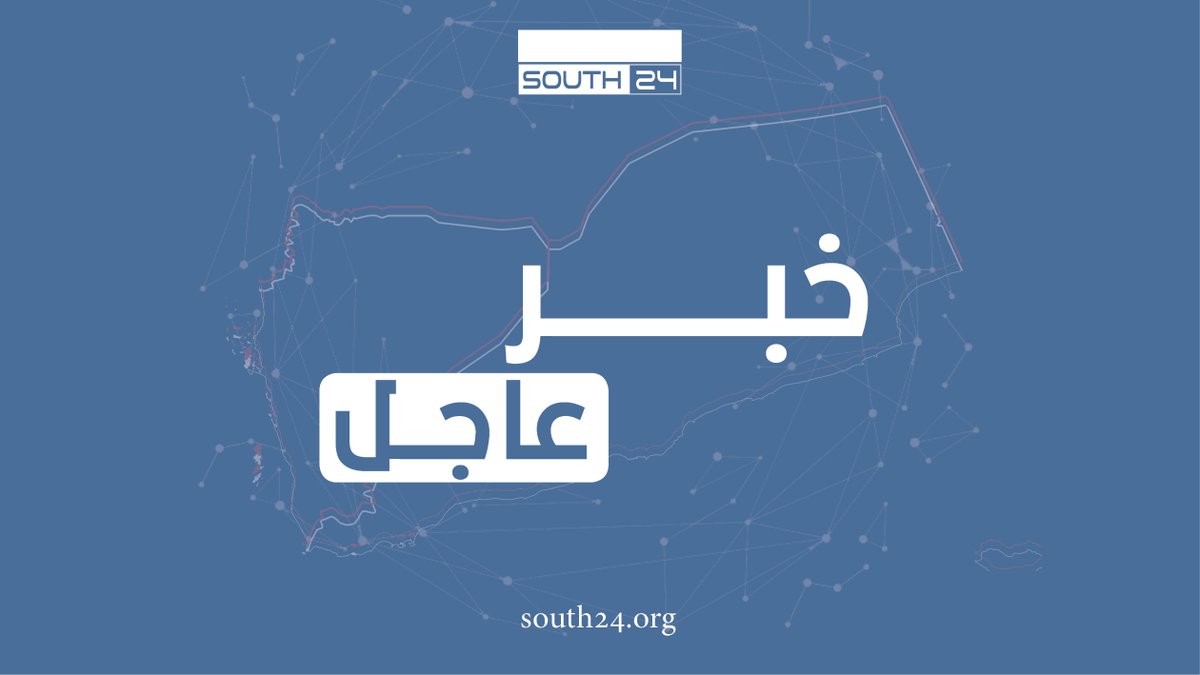South24_net's tweet photo. #عاجل |
اللجنة الأمنية بحضرموت تهدد بقمع التظاهرات والحشود التي دعا لها المجلس الانتقالي الجنوبي «بيد من حديد» وتصفها بـ«غير القانونية»
#south24 https://t.co/SvZdmvziGu