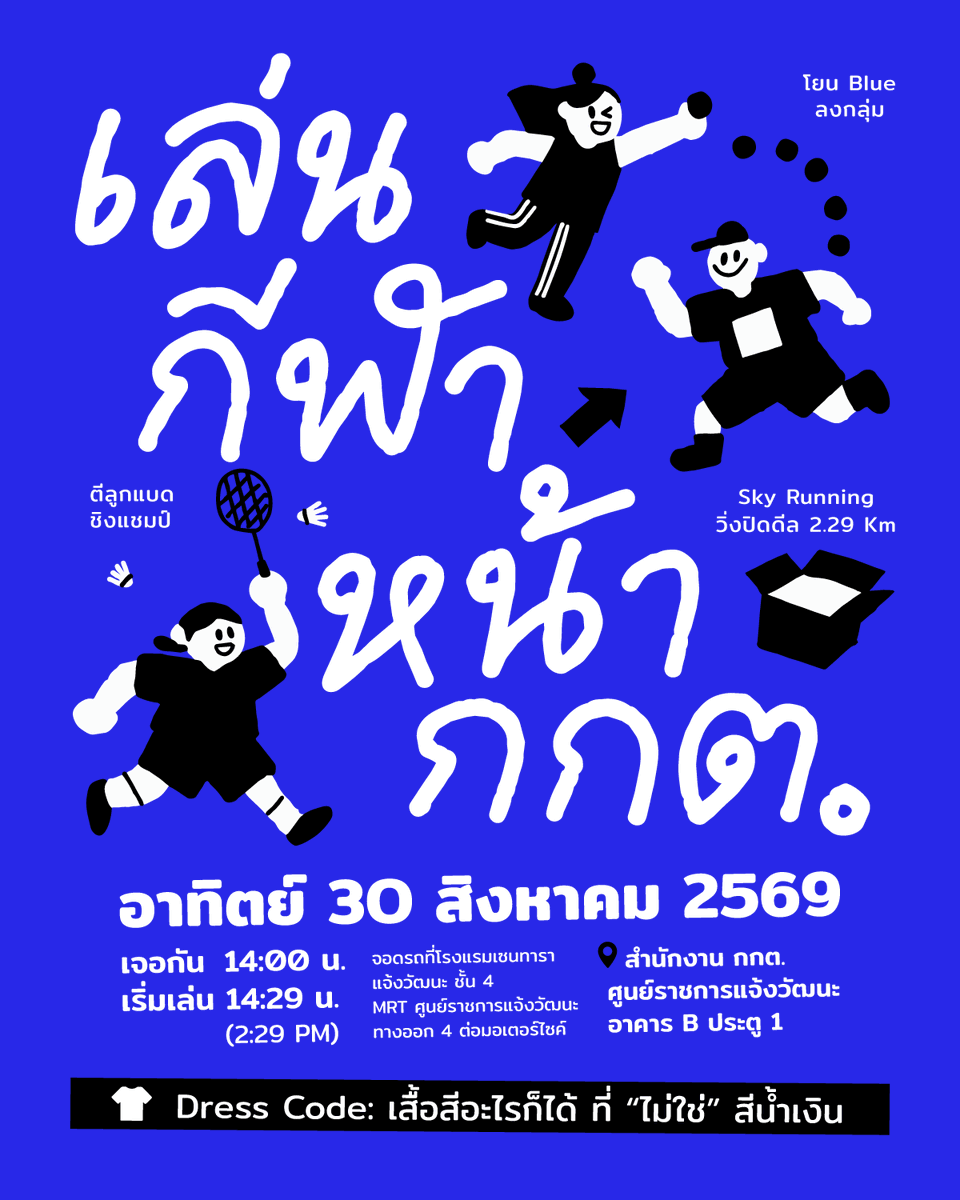 iLawclub's tweet photo. ถ้าคุณติดตามคดีโกงเลือก สว. แล้วเหนื่อย เซ็ง เศร้า นอยด์
ถ้าคุณเห็นหลักฐานแล้วตาลาย แต่ก็อยากทำอะไรสักอย่าง

เราขอชวนคุณไป “เล่นกีฬาหน้า กกต.”

📅30 สิงหาคม 2569
⏰มาเจอกัน 14:00 น. และเริ่มเล่นจริง 14:29 น. (2:29 PM) 
📍หน้า กกต. ศูนย์ราชการแจ้งวัฒนะ อาคาร B ประตู 1 https://t.co/TsbZa4lS8i