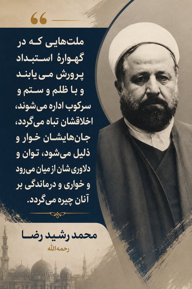 Ahmadpyman1's tweet photo. ملت‌هایی که در گهوارهٔ استبداد پرورش می‌یابند و با ظلم و ستم و سرکوب اداره می‌شوند، اخلاقشان تباه می‌گردد، جان‌هایشان خوار و ذلیل می‌شود، توان و دلاوری‌شان از میان می‌رود و خواری و درماندگی بر آنان چیره می‌گردد.
——————
محمد رشید رضا https://t.co/srNqQwWzC6