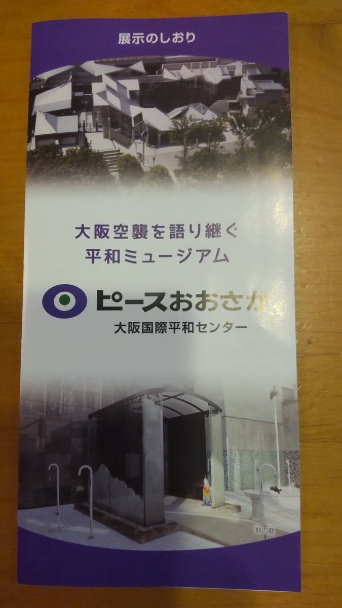 yurit0421's tweet photo. 谷町方面への用事の前に、少しだけピースおおさかに立ち寄ってきた。少々順路はわかりにくいけど展示の中身は全て興味深く、空襲の音を聞けたり被弾した物で悲惨さが伝わってくる。
もう身内から戦争体験を聞けなくなってきているので、こういう施設は本当に大切。また子どもたち連れてこないと。 https://t.co/EPNW82bksr