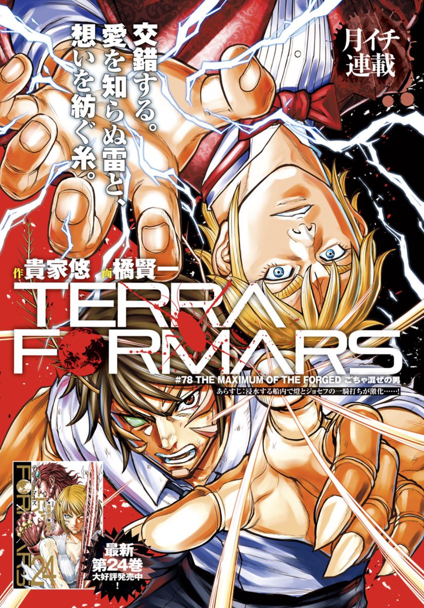 terra_official's tweet photo. 【テラフォーマーズ掲載🔥】

本日発売のYJ39号にテラフォーマーズ
第3部最新78話が掲載です‼️

燈とジョセフのバトルの最中、衝撃の事実が告げられて…🔥

巻頭カラーもお見逃しなく🌏🪳🪳 https://t.co/1PRPLcrAIW