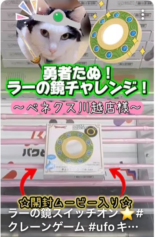 tanujerr's tweet photo. ラーの鏡スイッチオン⭐️#クレーンゲーム #ufoキャッチャー #ベネクス川越店 #ドラクエ #shorts #ねこ https://t.co/ISpTMExRAl @YouTubeより
最新ショート動画をアップしました🙇‍♀️✨
今回は、卓上ミラー ラーの鏡⭐️
お時間お暇なときに、ご視聴いただけると嬉しいです🙇‍♂️🍀✩.*˚✨ https://t.co/TLmbeL5JQr