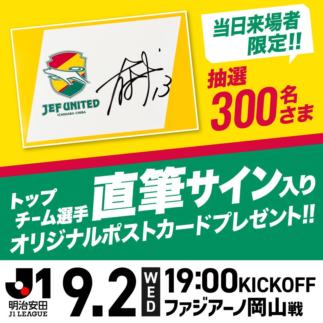 ジェフユナイテッド市原・千葉【公式X】 na platformě X: „／ 9/2（水