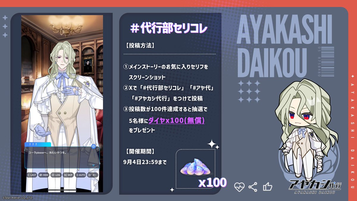 Ayakashi_daikou's tweet photo. 【📸✨ #代行部セリコレ 開催】

「あなたのお気に入りのセリフは？」

投稿数が100件達成すると、
参加者の中から抽選で5名様に
「ダイヤ×100（無償）」をプレゼント💎

■開催期間
2026年9月4日（金）23:59まで

■参加方法
①メインストーリーの中から、お気に入りのセリフをスクショ！
②Xで指定ハッシュタグをすべてつけて、スクショを投稿！
「#代行部セリコレ」
「#アヤ代」
「#アヤカシ代行」
③キャンペーン参加完了✨

皆さまのご参加をお待ちしております！

▼今すぐダウンロード
iOS：https://t.co/Y3YpicqV9U
Google Play：https://t.co/aQwmmvkHbf