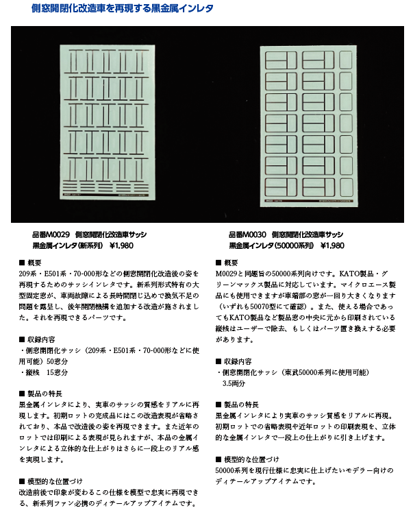 sscmodel's tweet photo. 8月新製品の詳細です。
白い通常のインレタ2種と、金属インレタ6種（銀×3・黒×3）をリリースします。

金属インレタについては、最近の金属価格＋原油価格のダブル高騰の影響でなかなか強気のお値段となってしまいました、すみません（言い訳）。

対応車種はできる限り幅広く設定していますが、全メーカーの製品で確認しきれているわけではありません。まずは少量からお試しいただき、「これには合った」「これには合わなかった」といった声をいただけると嬉しいです。今後、必要に応じて対応を追加していきます。
なお新幹線は流線形なので、転写前に台紙の状態でピンセットを使って軽く曲げ、車体になじませてから貼るのがおすすめです。

特に高額な上に2枚も必要になってしまう品番M0028、構造上どうしても余剰スペースが出てしまうので、現在開発中の謎パーツをおまけで同梱しています。試したところ相当有用なのですが、こちらは今後、単体でお求めやすい形にスピンアウトさせる予定なので、それ目当ての方は気長にお待ちください。

品番1128に対応する側面車番などは次回出す予定です。