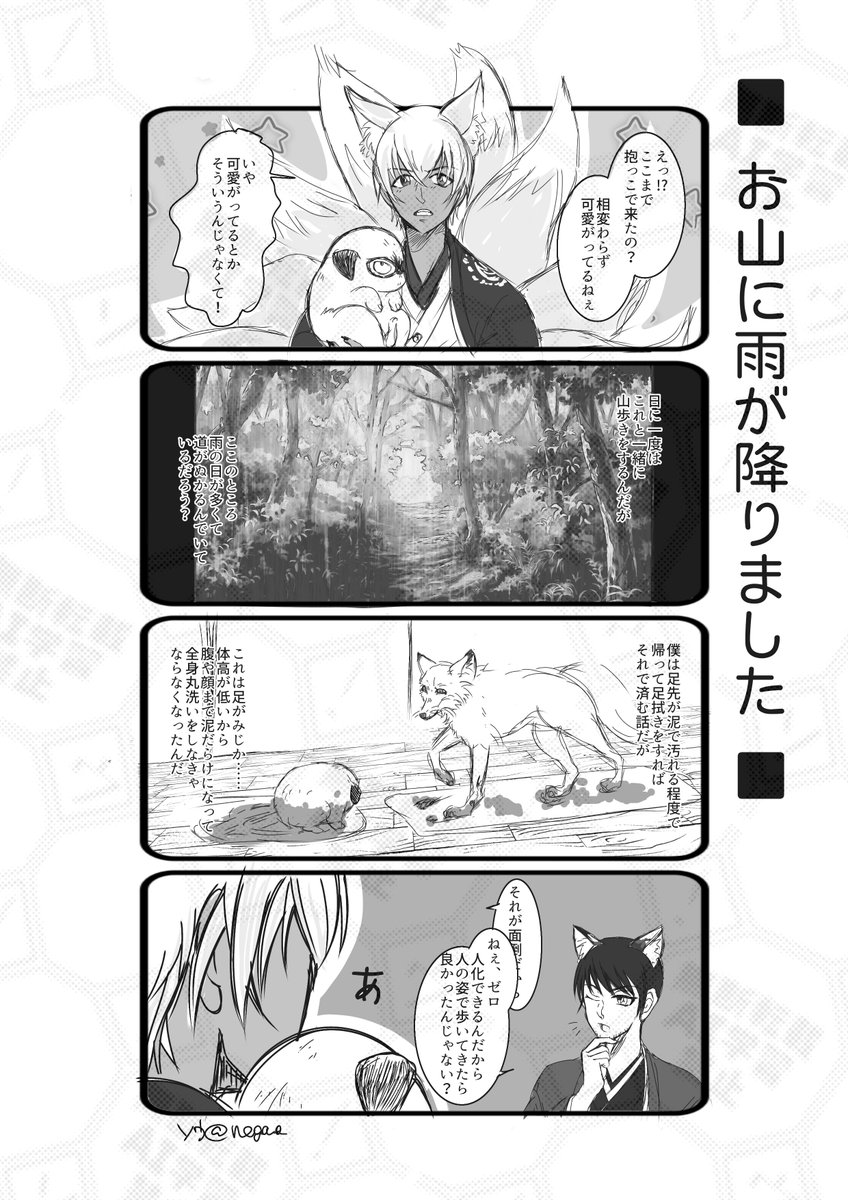 nega_o_'s tweet photo. お狐さまとすねこすり四コマ
❾尾🦊とすね🐶こすりの降+風 https://t.co/EEGTnJvpGG