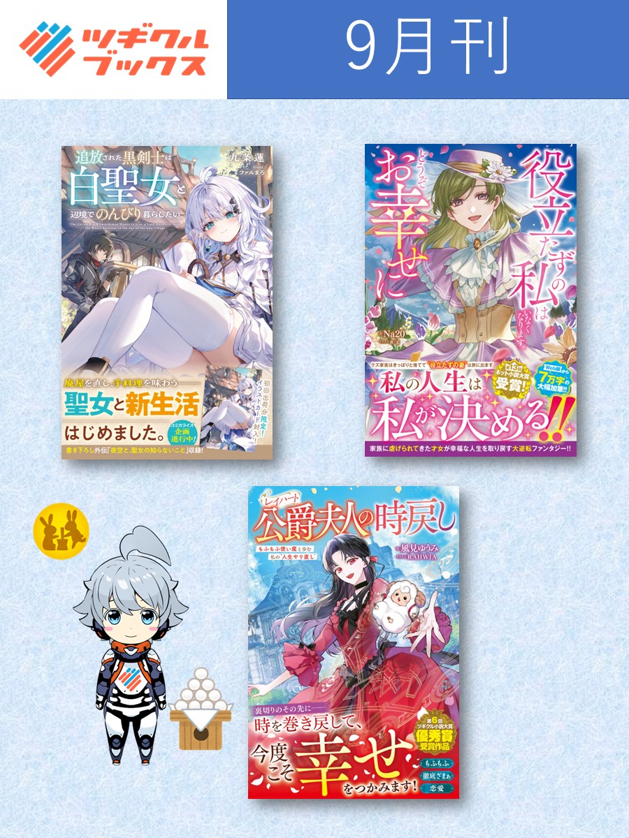tugikuru's tweet photo. 👑9月刊 9/10発売！お楽しみに！

『追放された黒剣士は白聖女と辺境でのんびり暮らしたい』
　九条蓮  (著) @storyteller_KJ /ファルまろ (イラスト) @fal_maro
 
『役立たずの私はいなくなります。どうぞお幸せに』
　Na20 (著)  /m/g (イラスト) @blueforet0920

『レイハート公爵夫人の時戻し もふもふ使い魔と歩む 私の“人生やり直し”』
　風見ゆうみ (著) @yumi_kazami /RAHWIA  (イラスト) @rahwing

https://t.co/DWxV08tU7X 
-