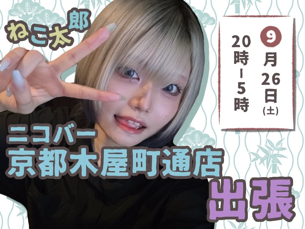nekotaroUo_oU's tweet photo. 【おこしやす】

9月26日（土）20-05 
ニコバー京都木屋町通店(@nicobar_kyoto )に出張します❗️

ずっとお邪魔したかったから嬉しすぎる~！！

ぶぶ漬けはいりません！！！
よろしくお願いいたします！！ https://t.co/secz9yGXdi