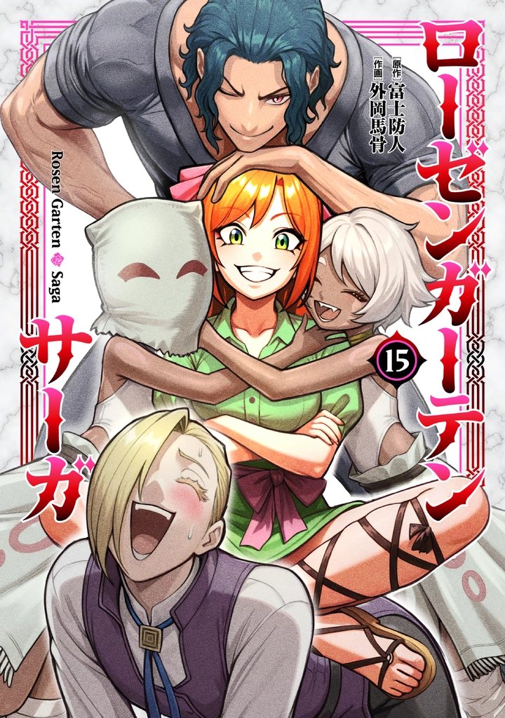 RosenGartenSaga's tweet photo. 本日 ローゼンガーテン・サーガ 最終15巻が発売されております！    

各電子書店・通販サイトの購入リンクはツリーから！↓  

最終巻ということもあり、ページ数が多く、なかなかの鈍器に仕上がっております！    

もちろんいつも通りおまけ漫画やイラストも収録しております    

6年間ネームと作画を担当してきたこの作品も、ついに完結です    

最後までお付き合いいただけたら幸いです！  
よろしくお願いいたします！