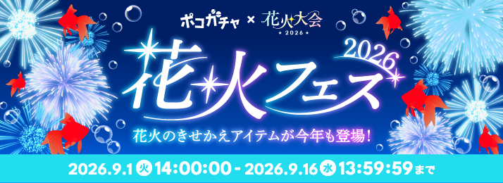 pococha_jp's tweet photo. ／
📢新ポコガチャ開催中‼️
＼

今回のポコガチャは華やかな花火大会がテーマ！🎆
配信枠を色鮮やかな花火で彩る、涼しげで華やかなアイテムが登場！✨

9/11からの花火大会本番にむけて、新しい花火をGETしよう🎆

#ポコチャ　#ポコチャアイテム https://t.co/MgZtffEpbh