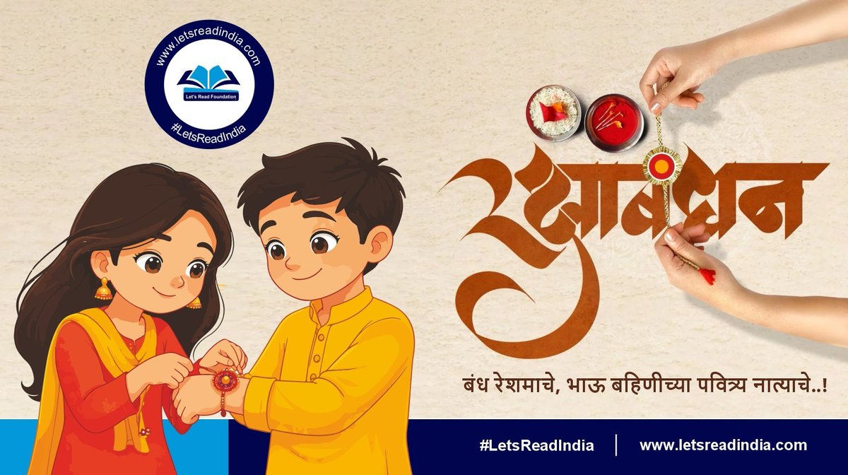 LetsReadIndia's tweet photo. बंध हे फक्त नात्यांचे नसतात…
काही बंध असतात शब्दांचे, विचारांचे आणि पुस्तकांचे! 📖❤️

या रक्षाबंधनाला आपल्या भावंडांना
एक सुंदर पुस्तक भेट द्या आणि वाचनाची सवय जपा.

रक्षाबंधनाच्या हार्दिक शुभेच्छा!💐💐

#LetsReadIndia📚📚📚 https://t.co/WDIbHXaUO0