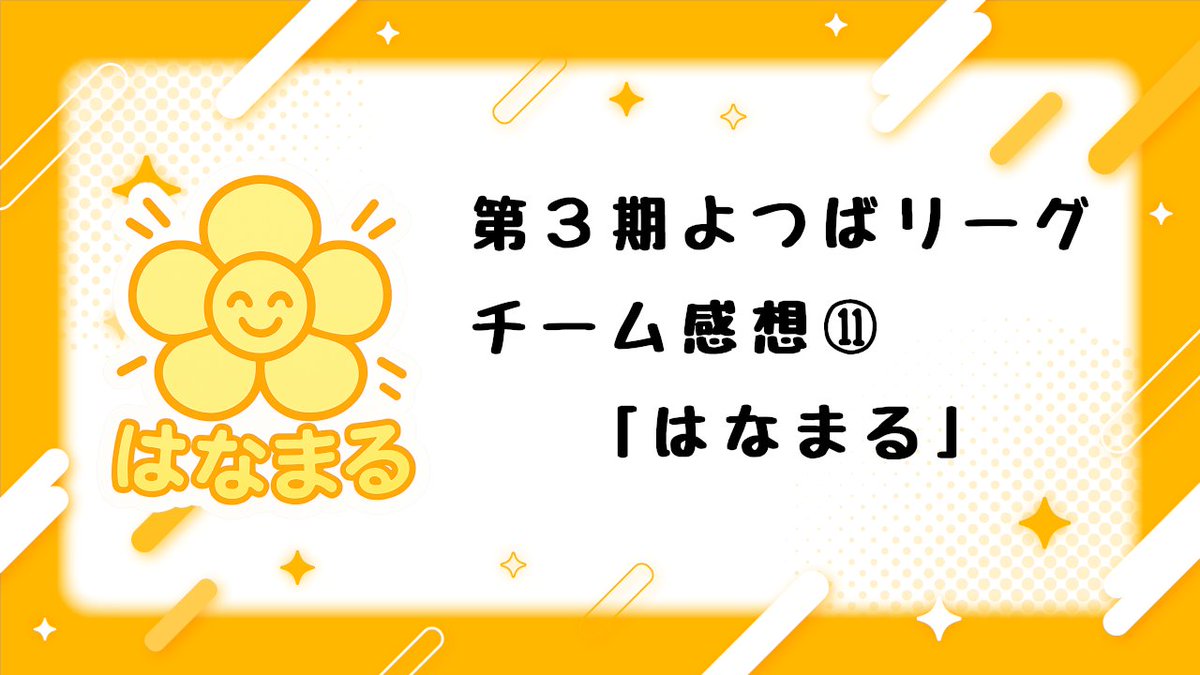 428_League's tweet photo. 第3期 #よつばリーグ チーム感想note⑨⑩⑪⑫🍀📖

「LeLien🤝」「ソレイユ🌻」
「はなまる💮」「Just 4 Stars🌟」、
4チームの記事を公開いたしました📕📘📗📙

まとめ記事からみていただけたらうれしいです🌷

https://t.co/irfBEdIa80 https://t.co/mkFn6qIDwz