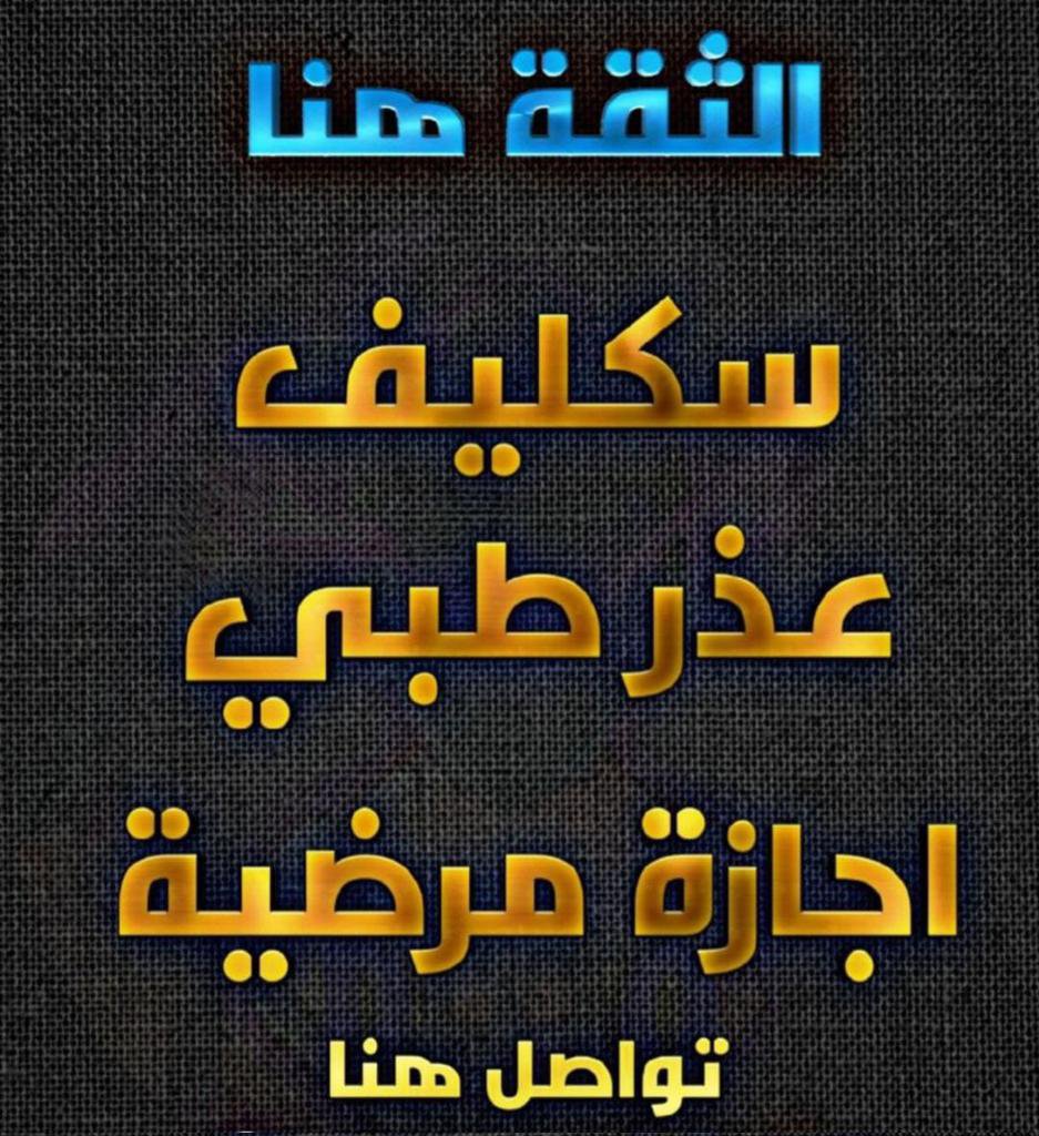 konkr330's tweet photo. #سكليف_إجازه_مرضيه https://t.co/8Cvc04aj1C https://t.co/pRf7xBNOpM