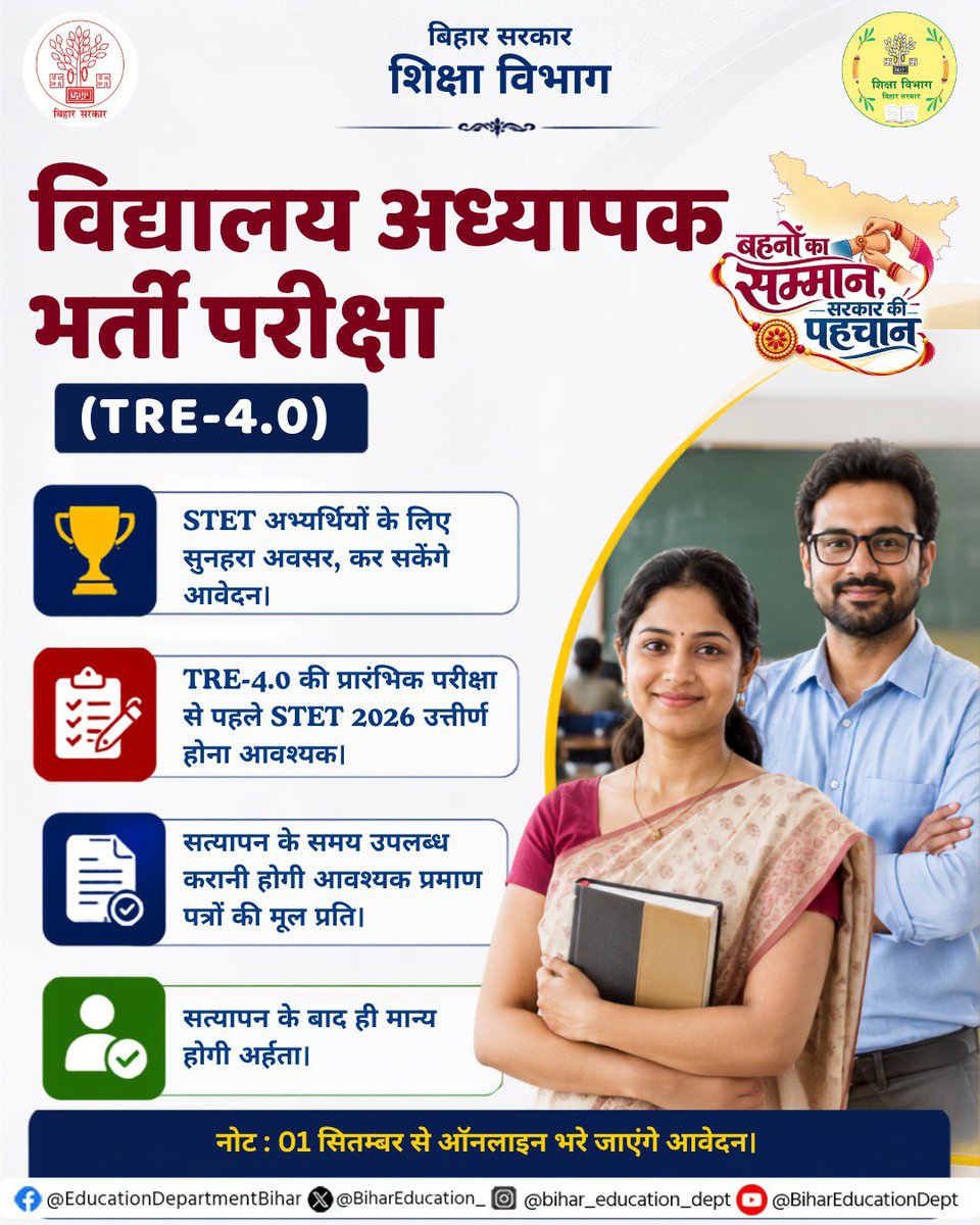 BiharEducation_'s tweet photo. TRE-4.0: STET अभ्यर्थियों के लिए सुनहरा अवसर! 
STET 2026 उत्तीर्ण अभ्यर्थी अब TRE-4.0 के लिए आवेदन कर सकेंगे।

ऑनलाइन आवेदन 01 सितंबर 2026 से प्रारंभ।
 
#BiharEducationDept https://t.co/0BmgjMK2ak