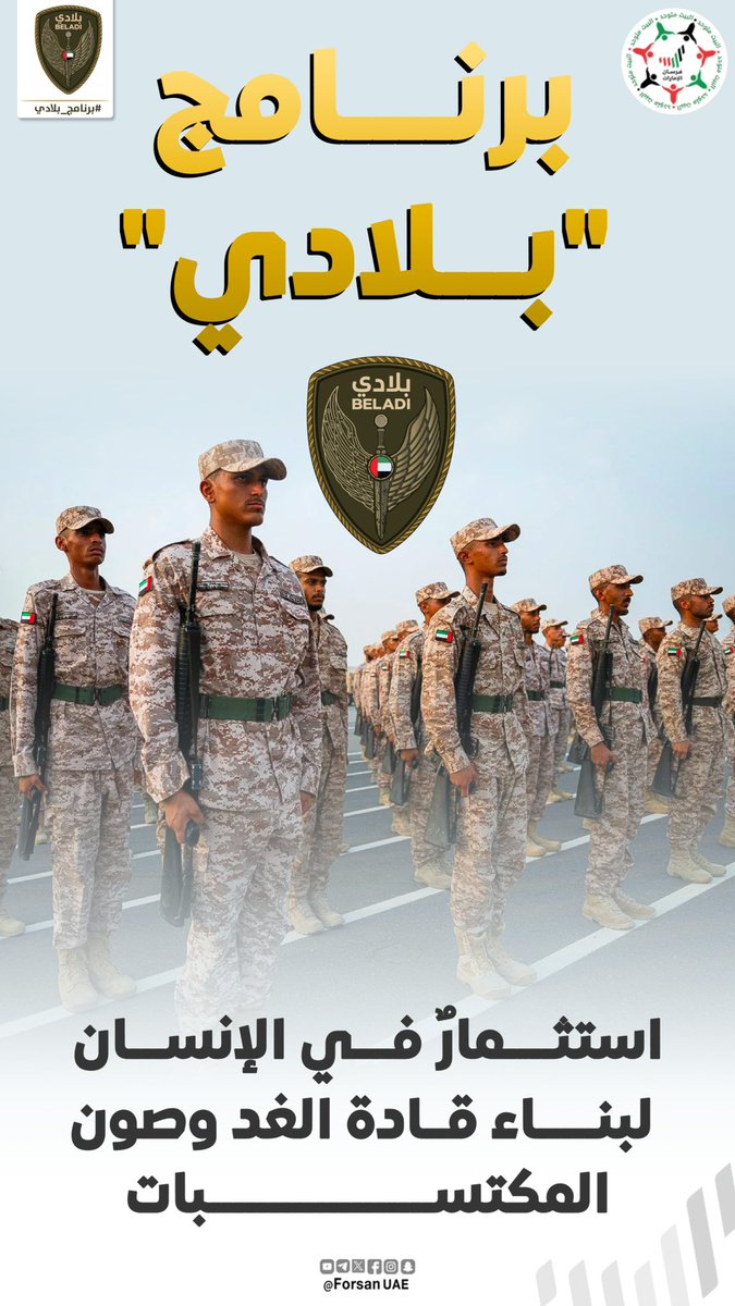 Forsan_UAE's tweet photo. برنامج "بلادي" يركز على الاستثمار في الإنسان كركيزة أساسية لبناء قادة الغد وصون مكتسبات الوطن وحمايتها 🇦🇪🫡

@modgovae https://t.co/CfABNgC7wn