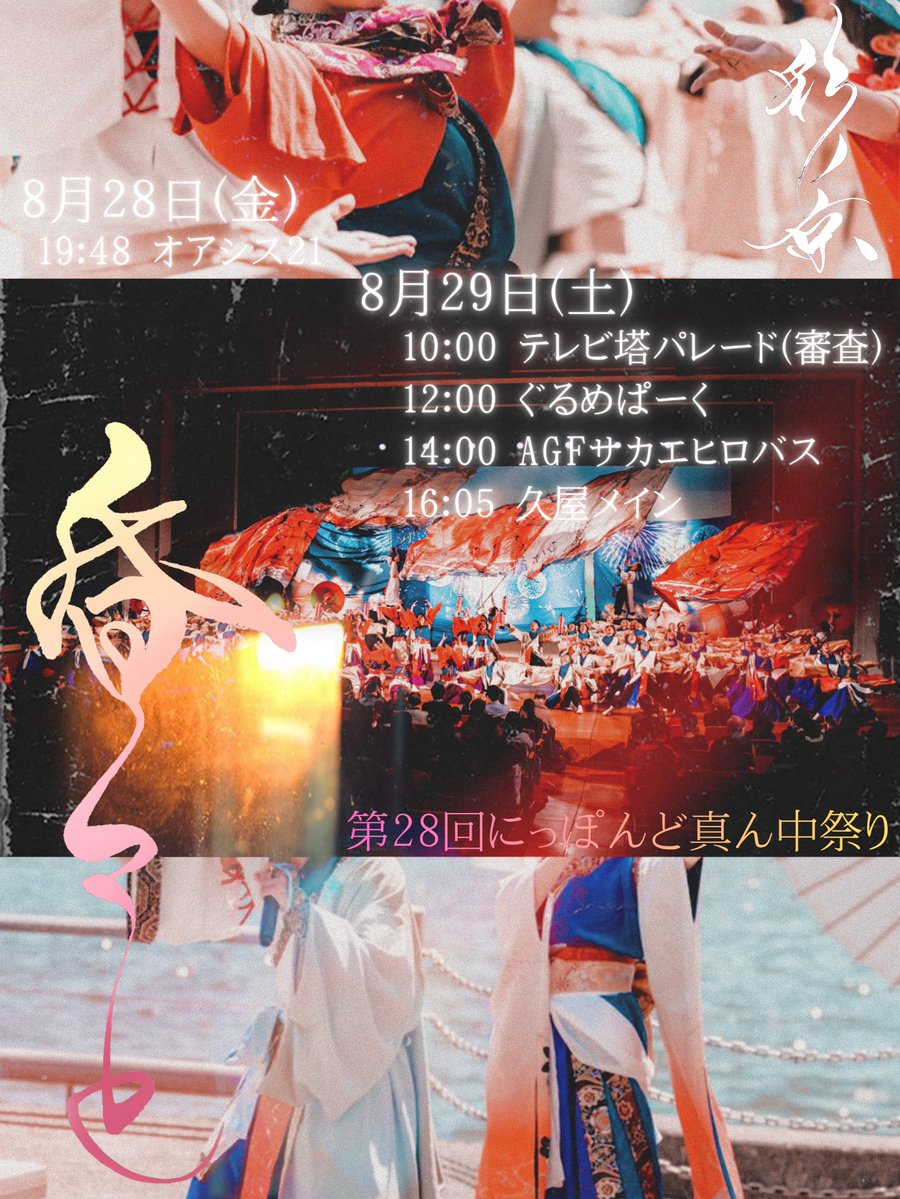 hanapro_kyoto's tweet photo. 【🎆にっぽんど真ん中祭りTT🎆】

彩ノ京は今年もにっぽんど真ん中祭りに参加いたします！

今年、彩ノ京はファイナルを目指します。
パレード審査1チーム目ということで、
先陣を切り会場を盛り上げ、見てくださる皆さまに感動をお届けいたします。

温かいご声援のほど、よろしくお願いいたします！ https://t.co/Ggwh7psHe0