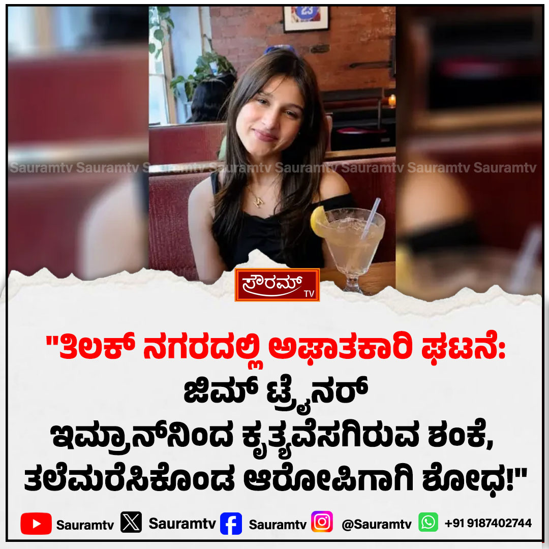 sauramtv's tweet photo. ದೆಹಲಿ: ಮನೆಯೊಳಗೆ 21 ವರ್ಷದ ಮಾಡೆಲ್ ಮುಸ್ಕಾನ್ ಚಾಕುವಿನಿಂದ ಇರಿದು ಭೀಕರ ಹ*ತ್ಯೆ!
#DelhiCrime #ModelMurder #Muskaan #CrimeNews #DelhiNews #BreakingNews #SauramTV #NationalNews #TragicUpdate #LatestUpdates
https://t.co/z1Xhgo6UsK https://t.co/OnuBM2dB03