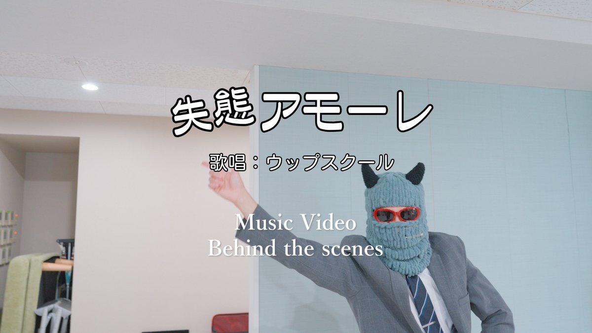 oops_cool_'s tweet photo. 失態アモーレ
(Music Video Behind the scenes) 🎬
https://t.co/JTqjBgi5Uh https://t.co/FUpxkk82ka