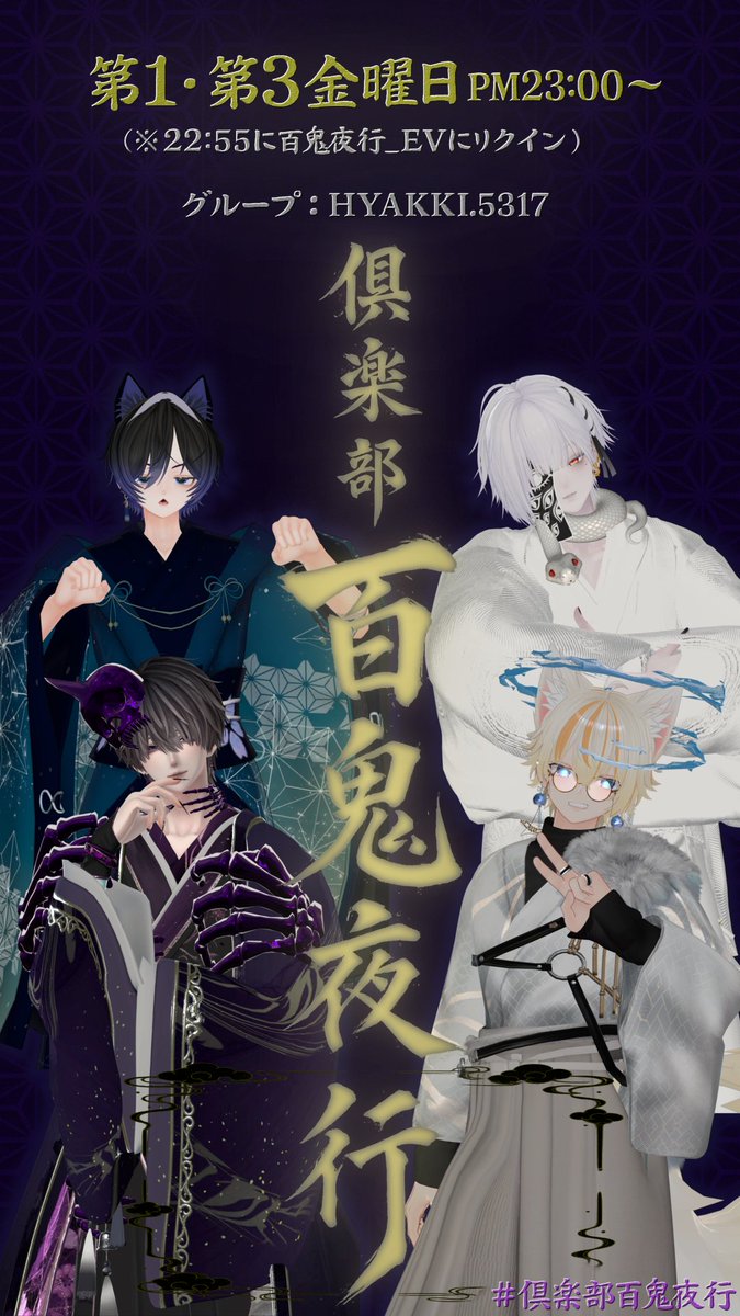 VRC_Hyakkiyakou's tweet photo. VRC　妖怪×ホストRPイベント
【俱楽部百鬼夜行】では
一緒に盛り上げてくださるキャスト＆スタッフを募集しております！
下記ツリーにあるGoogleフォームからご応募ください。
一同お待ちしております！

#vrcキャスト募集　#VRCイベント
#倶楽部百鬼夜行 https://t.co/2kmdwlO3NG