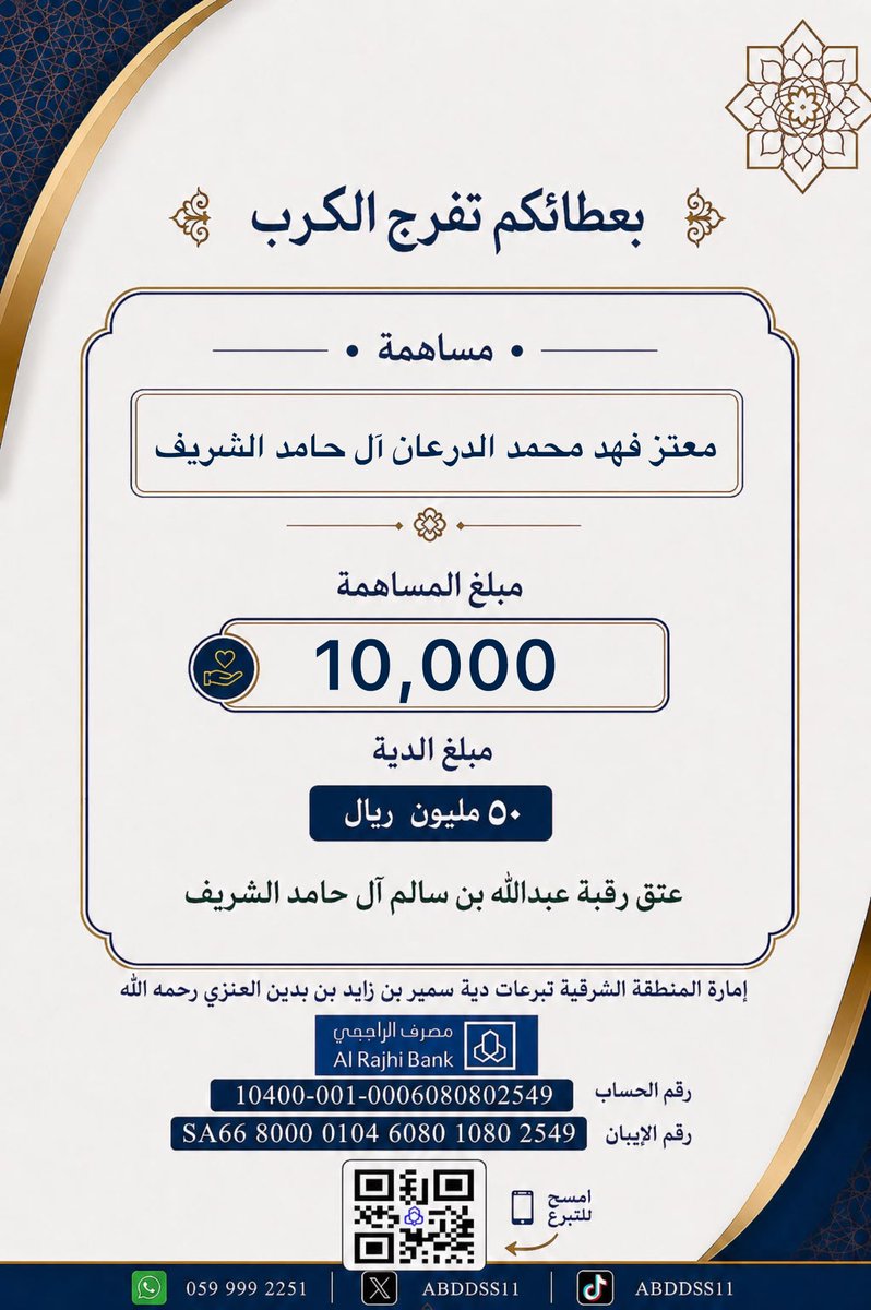 abddss11's tweet photo. مساهمة / معتز فهد محمد الدرعان آل حامد الشريف https://t.co/NjbCoCZcw5