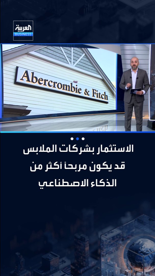 الاستثمار بشركات الملابس قد يكون مربحاً أكثر من الذكاء الاصطناعي. شركة Abercrombie تصدم الأسواق وسهمها يقفز 35% في جلسة واحدة. التفاصيل مع شادي الزعيم _Business 