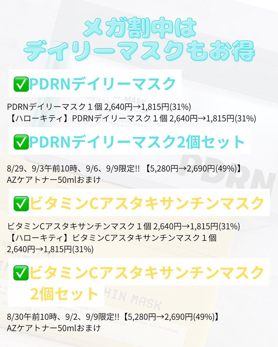 11Ry0_u1_'s tweet photo. ⋆⸜ ⸜  VT  ⸝‍ ⸝‍⋆ 【PR】
VTサポーターズの投稿です。

\シートマスクを1種類だけ使わないで〜💦/

今使用中のデイリーマスクをご紹介。
ビタミンCアスタキサンチンマスク💛
メイン成分高純度99%「4XビタミンC」と「アスタキサンチン」配合でしっかりくすみケア！
ベタつかないから"朝のくすみケア"にもってこい✨️
PDRNデイリーマスク🩵
VT独自の「植物性PDRN」配合。高麗人参由来の美容成分「植物性PDRN」を角質層に届け、保湿とツヤのケア!!夜はしっかり保湿✨️

\シートマスクは1種類だけじゃもったいない‼️2種類以上使う理由/
その日のお肌のコンディションや使いたい成分を使い分けて効果UPを狙うため✨️
私のように朝はくすみを時短でケアするためにビタミンCアスタキサンチンマスク、夜はしっかり保湿をしたいからPDRNデイリーマスクと使い分けていくとお肌も整いやすい気が✨️

このビタミンCアスタキサンチンマスクと、PDRNデイリーマスクはメガ割中とってもお得に🉐
⟡.· ┈┈┈┈┈┈┈┈┈┈⟡.·
💛ビタミンCアスタキサンチンマスク
通常パッケージ＆ハローキティ限定パケ １個
2,640円→1,815円の31%オフ!!
【ビタミンCアスタキサンチンマスク2個セット】
8/30午前10時、9/2、9/9限定
5,280円→2,690円の49%オフに加え
AZケアトナー50mlがおまけ❣️
⟡.· ┈┈┈┈┈┈┈┈┈┈⟡.·

⟡.· ┈┈┈┈┈┈┈┈┈┈⟡.·
🩵PDRNデイリーマスク
通常パッケージ＆ハローキティ限定パケ １個
2,640円→1,815円の31%オフ!!
【PDRNデイリーマスク2個セット】
8/29、9/3午前10時、9/6、9/9限定
5,280円→2,690円の49%オフに加え
AZケアトナー50mlがおまけ❣️
⟡.· ┈┈┈┈┈┈┈┈┈┈⟡.·