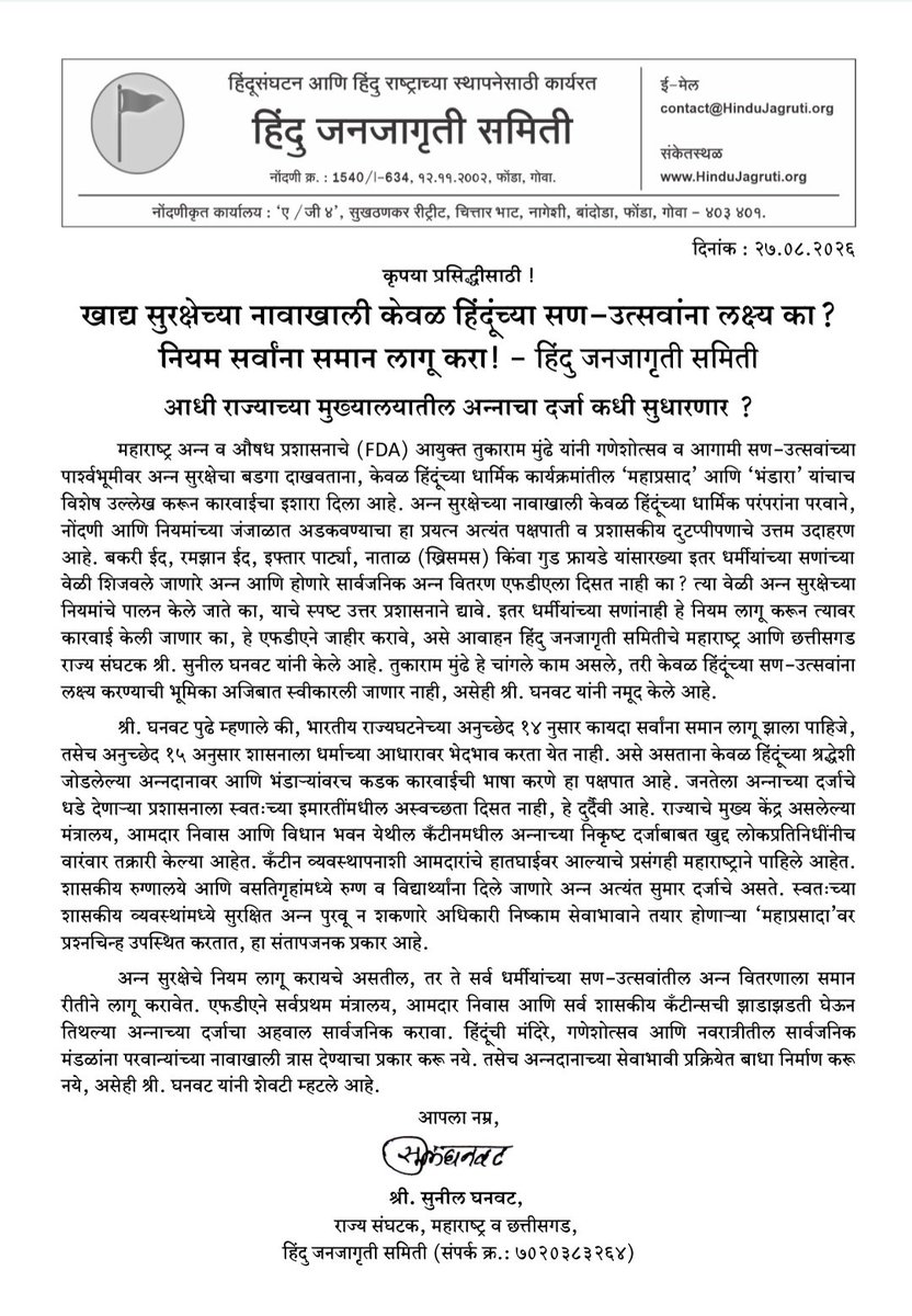 SG_HJS's tweet photo. FDA आयुक्त @Tukaram_IndIAS यांचा हिंदु सणांनाच नियमांचा दंड? महाप्रसाद, भंडाऱ्यावरच कारवाईची भाषा का? बकरी ईद, इफ्तार, नाताळच्या सार्वजनिक अन्नवाटपावर नियम नाहीत का?
संविधानाच्या अनुच्छेद १४ नुसार कायदा सर्वांना समान हवा!
आधी मंत्रालय, शासकीय कँटीनवर कारवाई करा !

@FDA_Maharashtra @HinduJagrutiOrg 
#Ganeshotsav2026 #Mahaprasad #Article14