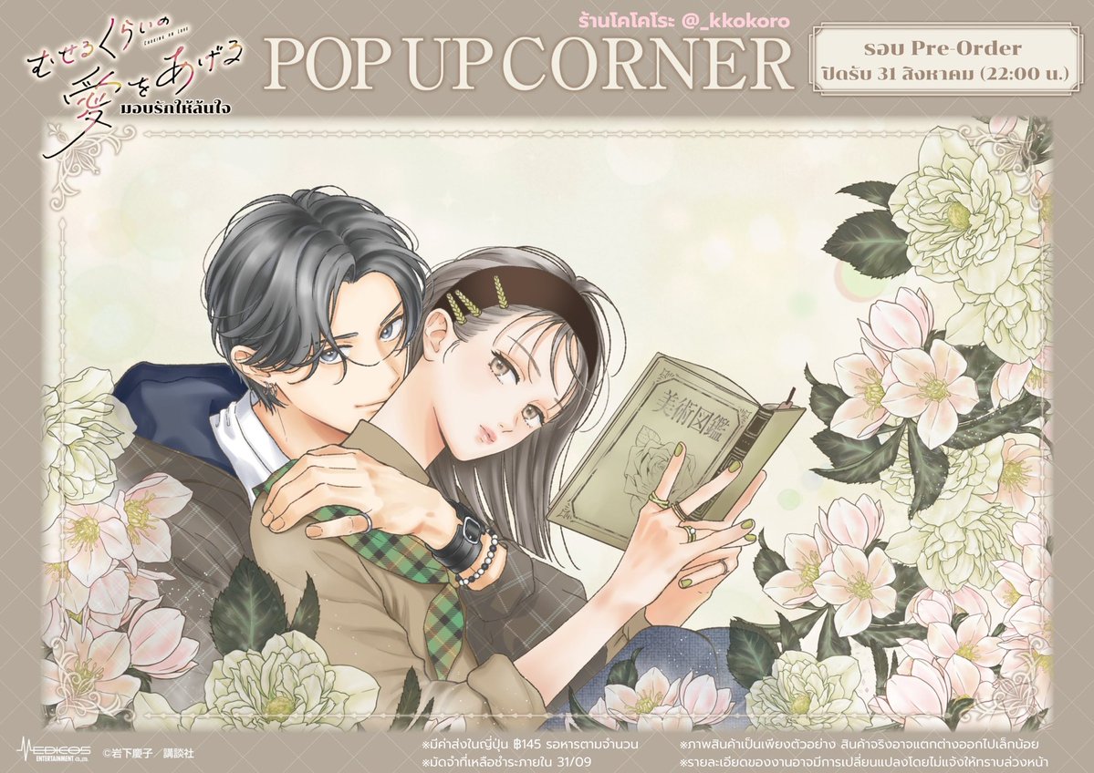 _kkokoro's tweet photo. 🤎 [Pre-Order] #มอบรักให้ล้นใจ Pop Up Corner
เว็บใกล้ปิดรับแล้วนะคะ

💸 ราคา+รายละเอียด ในภาพ
❕หารค่าส่งในญป
❕เว็บจัดส่ง ~11/2026

🚫 ปิดรับ 31/08 (22:00 น.)
🚢 รวมส่งกลับเรือ+ภาษี

💌 สนใจสั่งซื้อสอบถามทาง DM

#ChokingonLove
#ตลาดนัดโชโจ

#ร้านโคโคโระ 🎀 https://t.co/eJ03sBnMIb