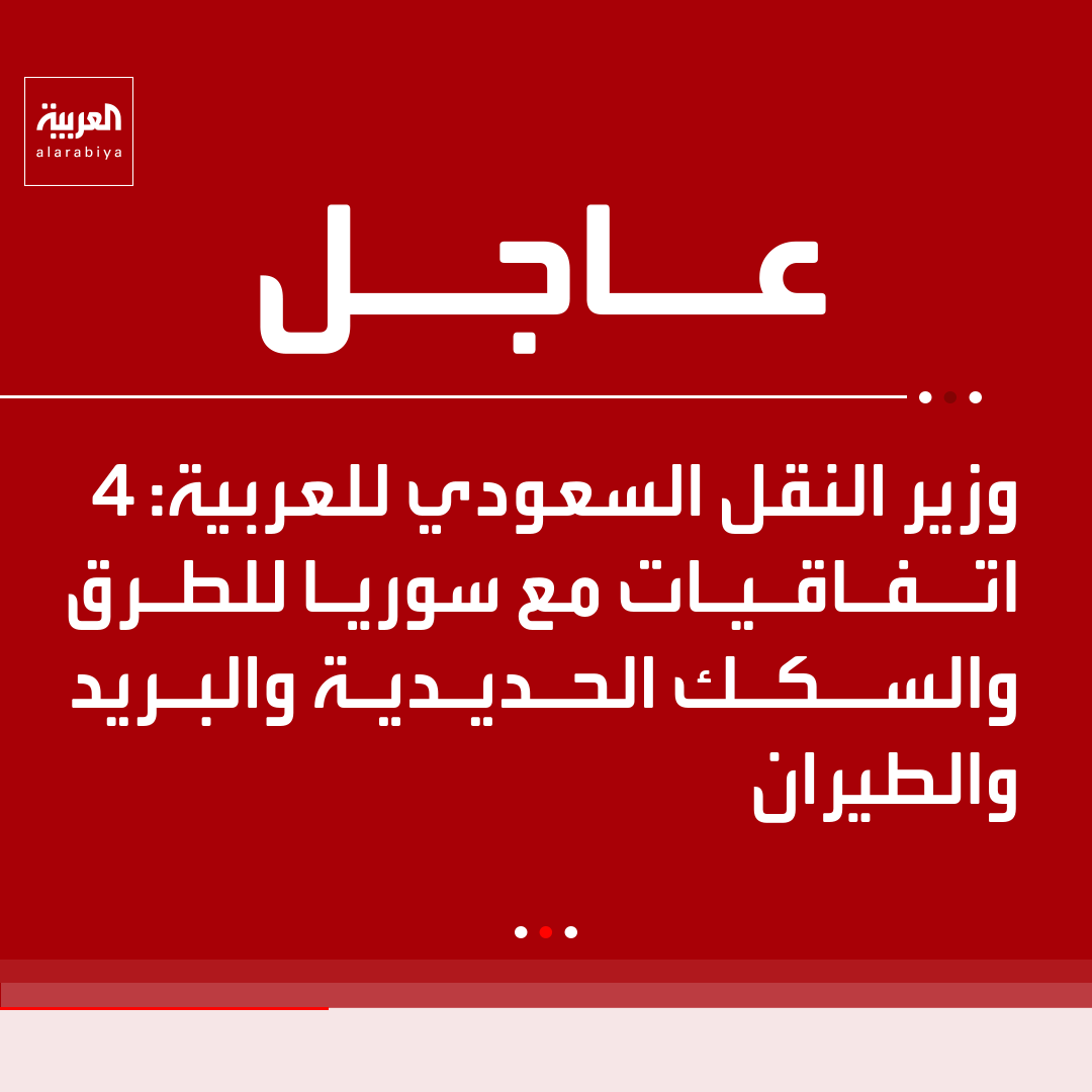 AlArabiya's tweet photo. وزير النقل السعودي للعربية: 4 اتفاقيات مع سوريا للطرق والسكك الحديدية والبريد والطيران https://t.co/GS8k9fmCKE