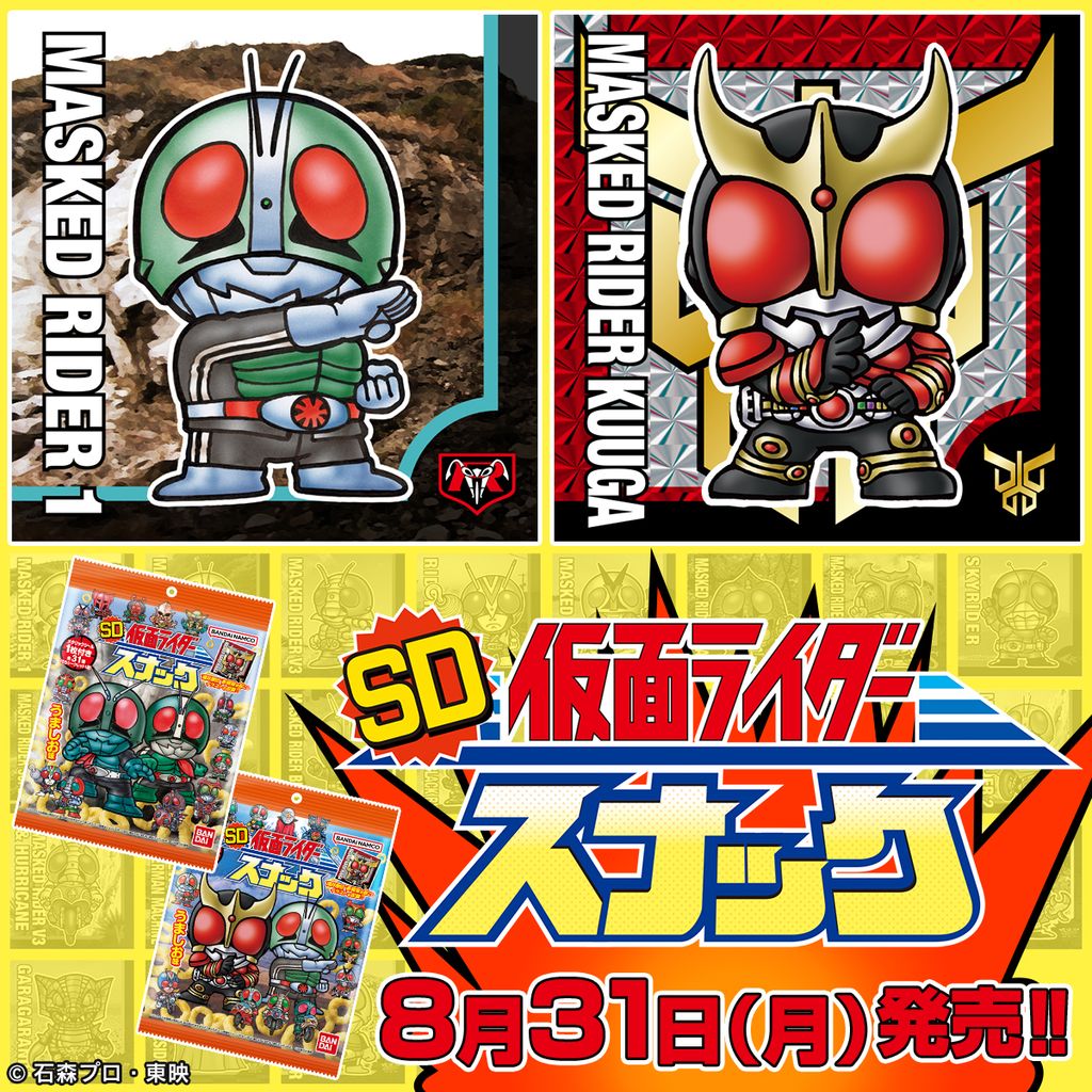 candytoy_c's tweet photo. 8月31日(月)発売　SD仮面ライダースナック