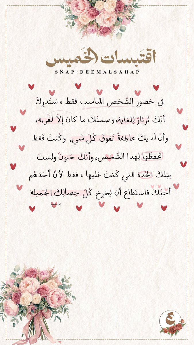 deemalsahap's tweet photo. اقتباسات الخميس 
(٨) اقتباسات بنكهة يوم الخميس https://t.co/RCxySb0lM1
