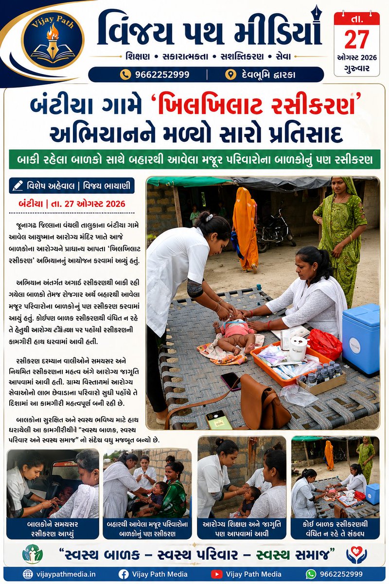 VijayMeitY007's tweet photo. @HwcBantiya @JunagadhTeam @JunagadhRc97944 @Tho_Vanthali @KanzaPhc @MoHFW_GUJARAT @HealthDeptGuj @prafulpbjp @NHMGujarat બંટીયા ગામે ‘ખિલખિલાટ રસીકરણ’ અભિયાનની સરાહનીય કામગીરી! 💉

@SbccHealth @Tho_Vanthali @KanzaPhc @AamJaga

બાકી બાળકો તથા બહારથી આવેલા મજૂર પરિવારોના બાળકોનું રસીકરણ કરી “કોઈ બાળક વંચિત ન રહે”નો સંકલ્પ સાકાર કર્યો. આરોગ્ય ટીમને સલામ! 🙏

#ખિલખિલાટરસીકરણ #Vaccination #HealthForAll https://t.co/EoDtsrY4DW
