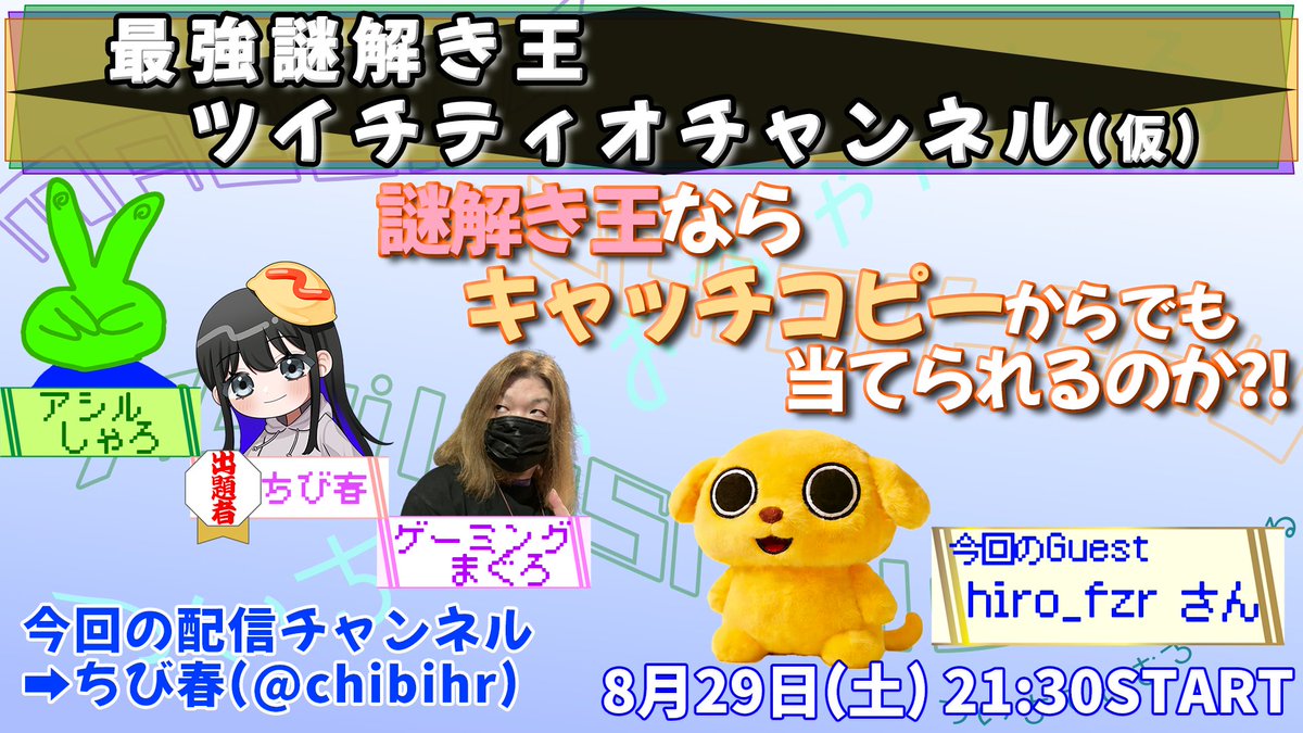 chibisuke_0625's tweet photo. 今週末クイズ企画あります！！
まぐろさん、しゃろちゃんに加え、hiroさんをゲストにお迎え！！

初めての出題者ということで、だいぶ緊張していますが、いい感じの問題ができていると思うので、コメント欄からの参加・応援お待ちしております！！ https://t.co/yFMucTYq5u