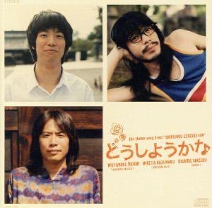 yomogimaze's tweet photo. 渡辺大和、峯田和伸、岸田繁／どうしようかな

昨日紹介した「村八分」繋がりで。

村八分の名曲「どうしようかな」は、そもそも楽曲が素晴らしいのですが、それをくるりの岸田さん、銀杏BOYZの峯田さん、黒猫チェルシーの渡辺さんが歌い上げるという最高でしかない企画盤。
ちなみに2曲目には峯田さんのアコースティック曲も収録されています。

本曲が主題歌の映画「色即ぜねれいしょん」のサントラも恐ろしく素敵なので、そちらはまたの機会にご紹介します。

#一日一盤