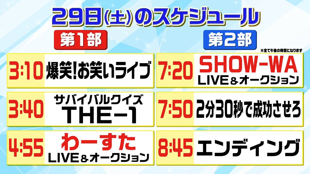 SHOW_WAofficial's tweet photo. SHOW-WAよりお知らせ🙇‍♂️
【#SHOW_WAイベント情報】

／⋰
📢8/29 日本テレビ「24時間テレビ 愛は地球を救う」
日産グローバル本社ギャラリーでのイベントに出演決定🌏⚡️
＼⋱

📅8月29日（土）
📍【神奈川】日産グローバル本社ギャラリー

【タイムスケジュール】
🎤19:20頃～LIVE＆オークション
※LIVEは観覧フリーとなります。優先エリアへご入場希望の方は、会場オープン以降ステージ横に設けられる優先エリア待機列にお並びください。
(19:00頃ご案内開始予定)優先エリアへご入場いただける人数には限りがございます。ご了承ください。
 
◆15:40頃～企画(寺田・向山・塩田)
 
※時間・内容・出演者は予告なく変更となる場合もございます。

▼24時間テレビ 愛は地球を救う
https://t.co/RJ7p1IhUG0

#SHOW_WA