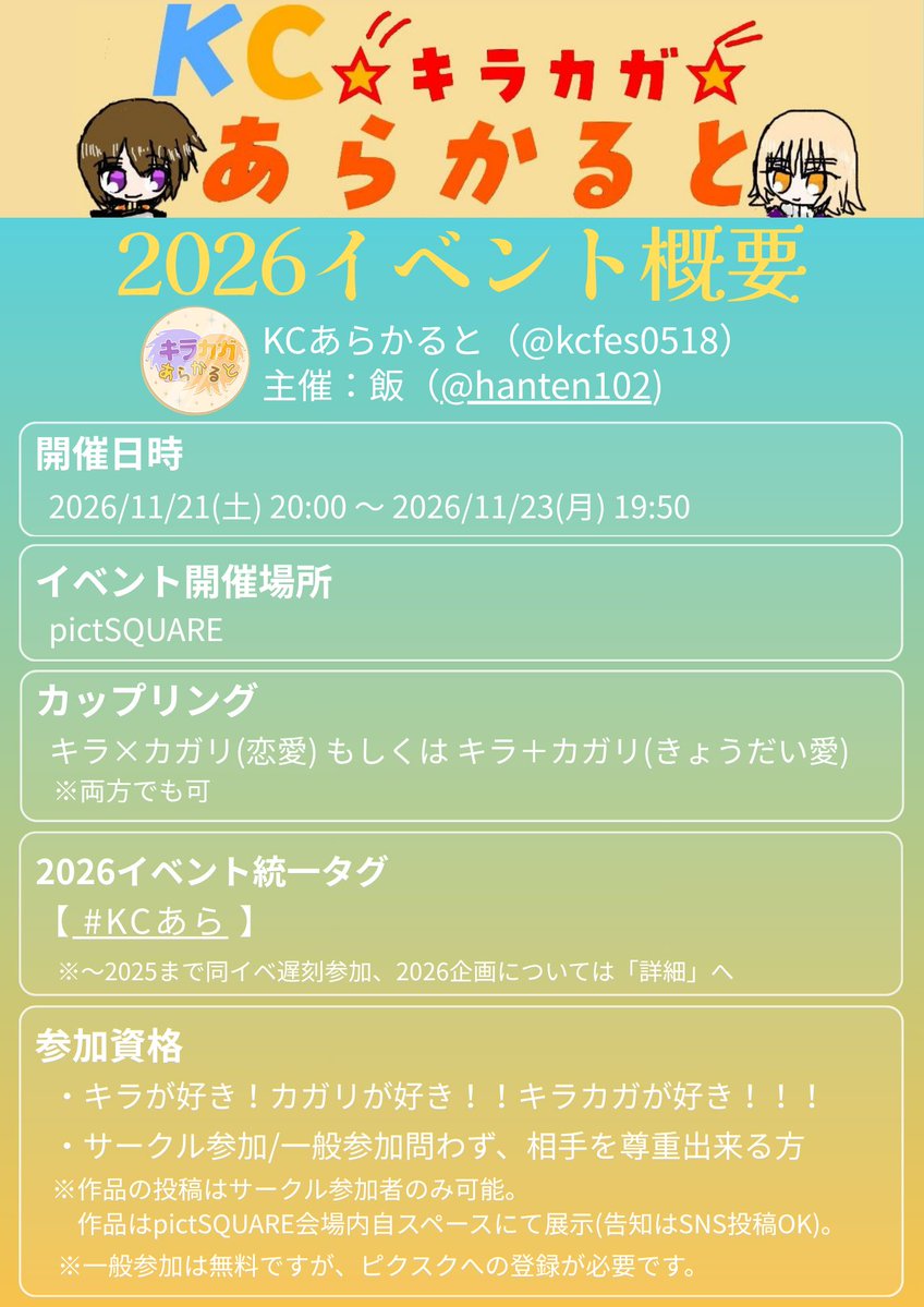 kcfes0518's tweet photo. ＜＜KCあらかると２０２６WEBオンリーイベント概要＞＞
優しいフォロワー様がイベント概要をまとめて下さいました😭とっても判り易くまとめてあるのでお時間ある時にでも参照下さい🙇よろしくお願いします🙌 https://t.co/xUhhulCpOY