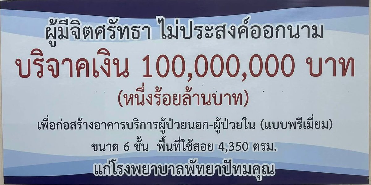 Skyboyz15's tweet photo. 🙏🏻 กราบอนุโมทนาบุญ สร้างกุศลอันยิ่งใหญ่
บริจาค 100 ล้าน ให้โรงพยาบาล สร้างอาคาร
รักษาผู้ป่วย  โดยไม่ประสงค์ออกนาม 🏥❤️ https://t.co/nyNRrl7g8W