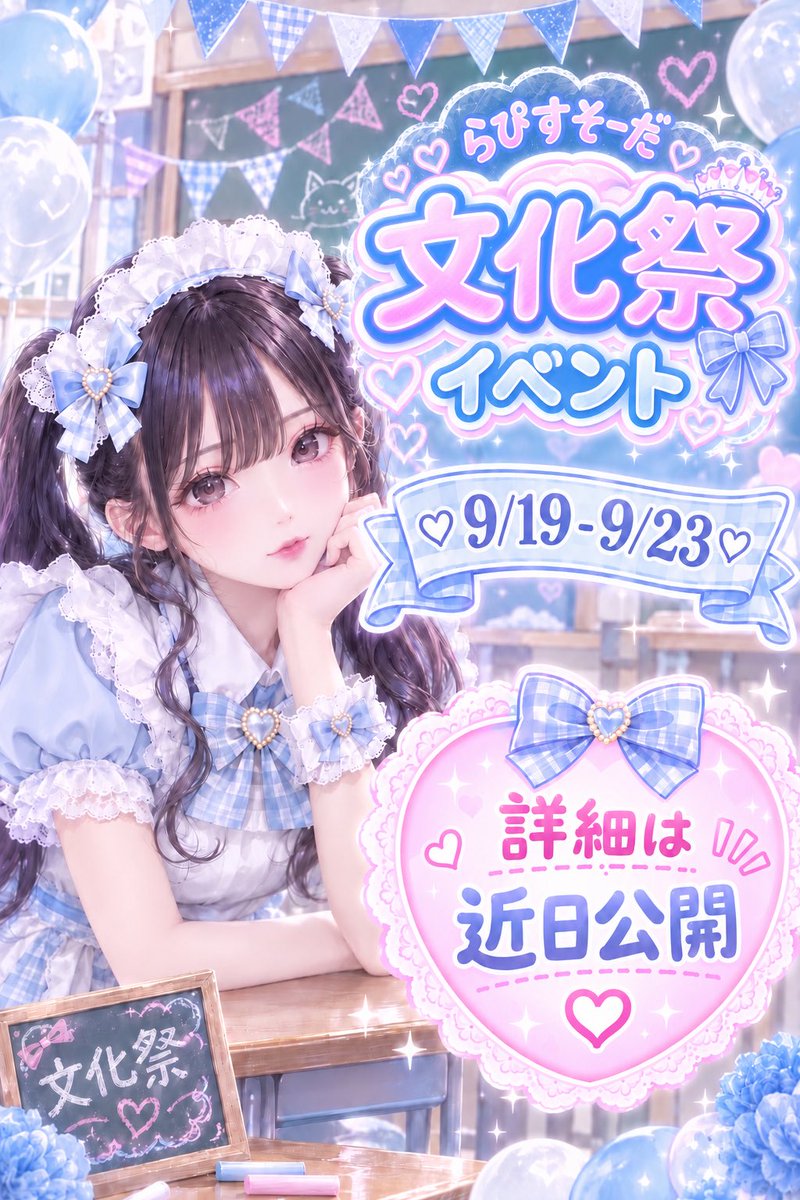 lapis_soda's tweet photo. 🩵９月シフト🩵

🤍9/7るあ初ログイン
🤍9/8-9/13お月見バニーEV
〝9/8るりぴかハイレグガチバニー🐰〟
🤍9/19-9/23文化祭EV

念願の新人ちゃん増えました🥺🤍
9月もたくさんご帰宅してもらえると嬉しいです♩
 #コンカフェ #メイドカフェ #大阪 #なんば #オタロード  #日本橋メイドカフェ https://t.co/Vk4jYJbigv