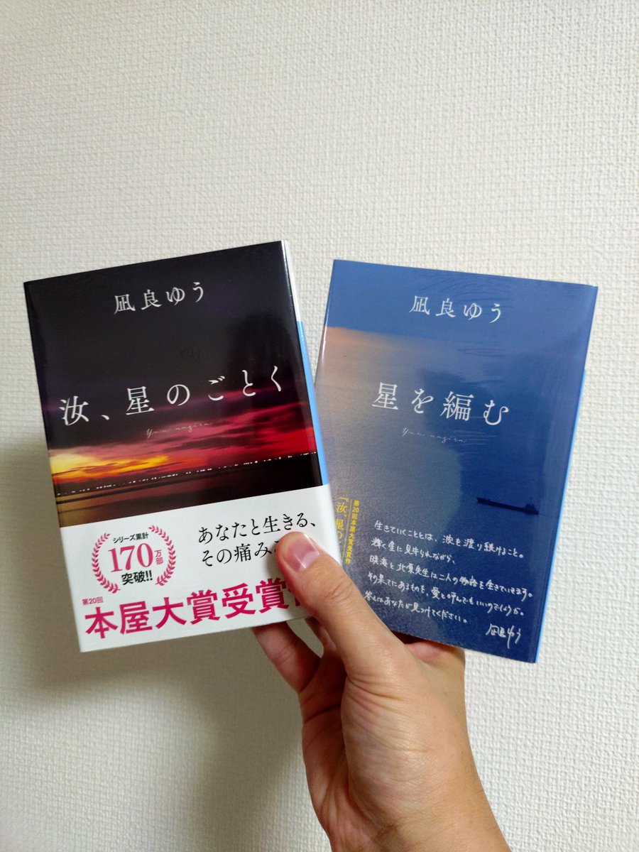 未開封 汝、星のごとく 星を編む 2冊セット サイン本 凪良ゆう 映画化