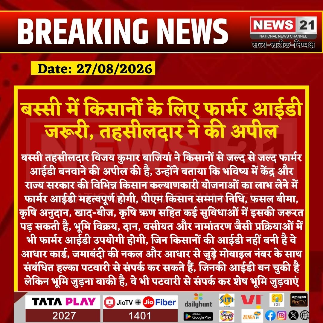 news21national's tweet photo. बस्सी में किसानों के लिए फार्मर आईडी जरूरी, तहसीलदार ने की अपील

#Bassi #BassiNews #FarmerID #FarmerIDRajasthan #Farmers #RajasthanFarmers #Kisan #KisanYojana #GovernmentSchemes #FarmerBenefits #JaipurNews #RajasthanGovernment #BreakingNews #LatestNews #HindiNews #News21 #News21National