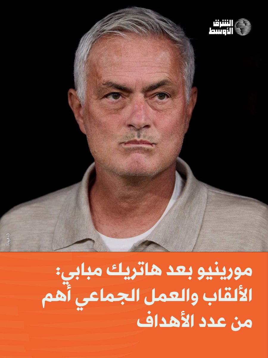 aawsat_spt's tweet photo. أشاد البرتغالي جوزيه مورينيو، مدرب ريال مدريد، بفريقه وبالنجم الفرنسي كيليان مبابي، الذي سجل ثلاثية «هاتريك» خلال الفوز 4 - 1 على ريال سوسيداد، ضمن منافسات الدوري الإسباني.
https://t.co/MUQqOM4pFn https://t.co/7qCPqOtZsm